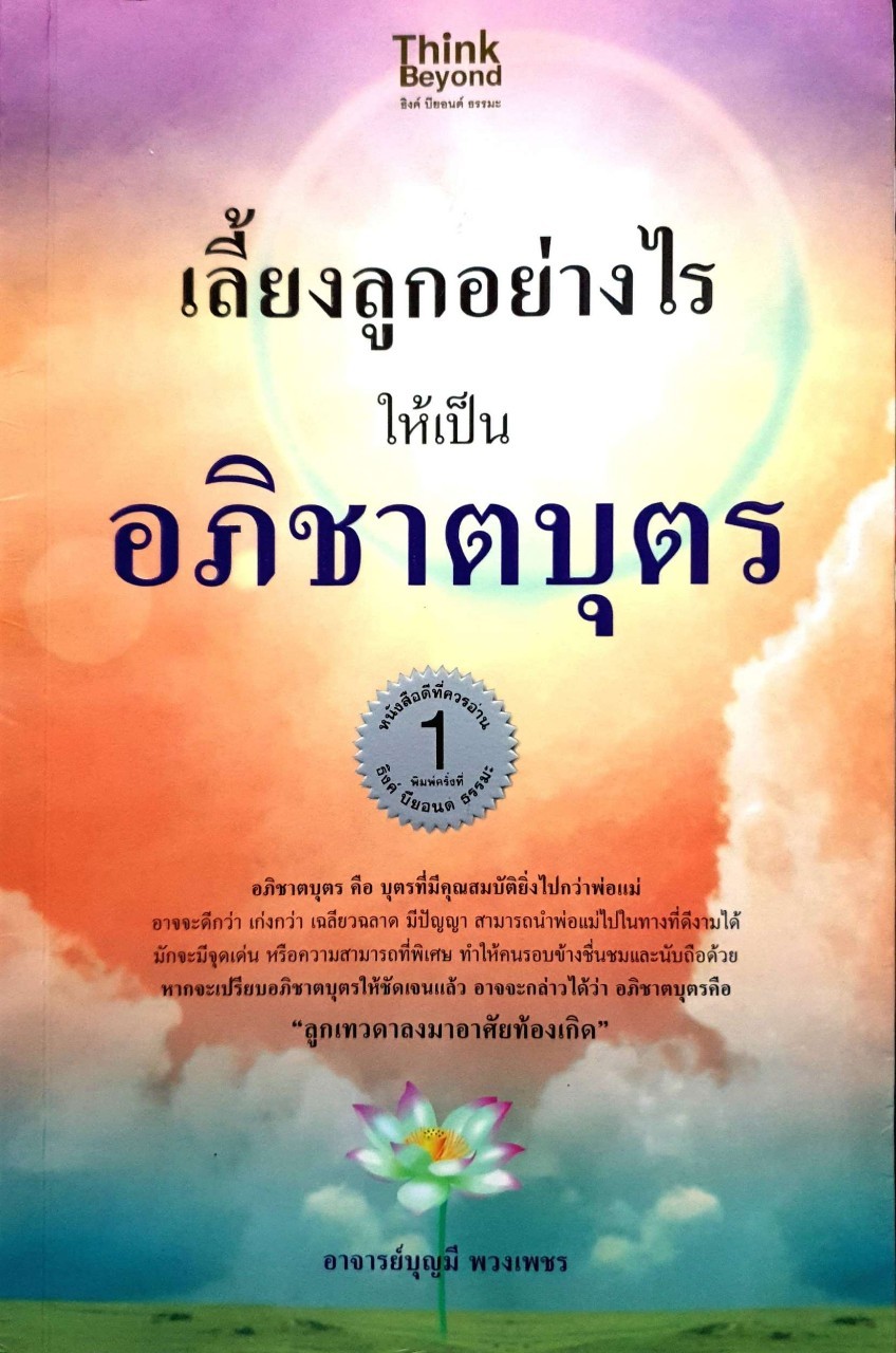 เลี้ยงลูกอย่างไร ให้เป็นอภิชาตบุตร