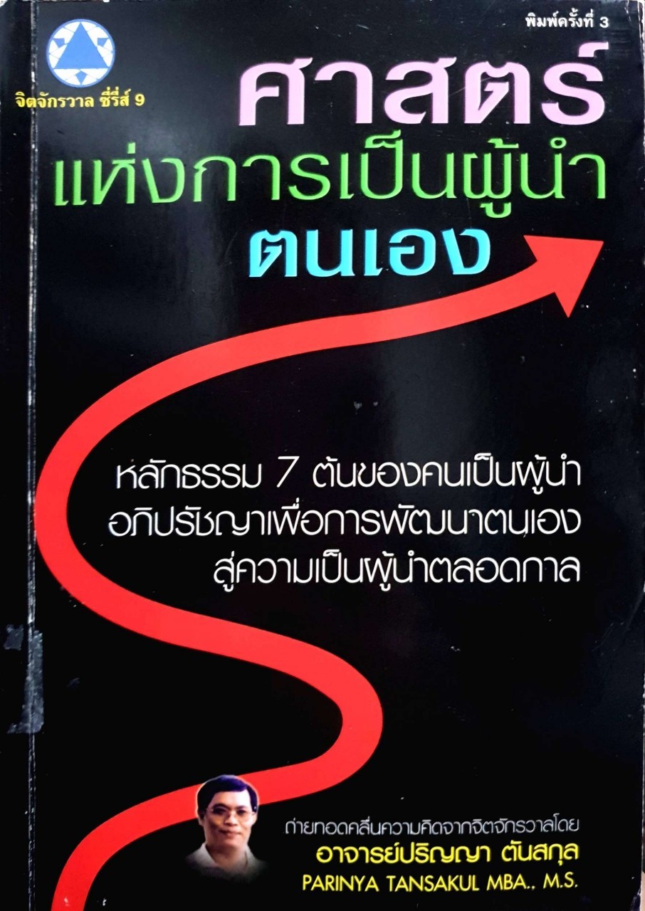 ศาสตร์แห่งการเป็นผู้นำตนเอง