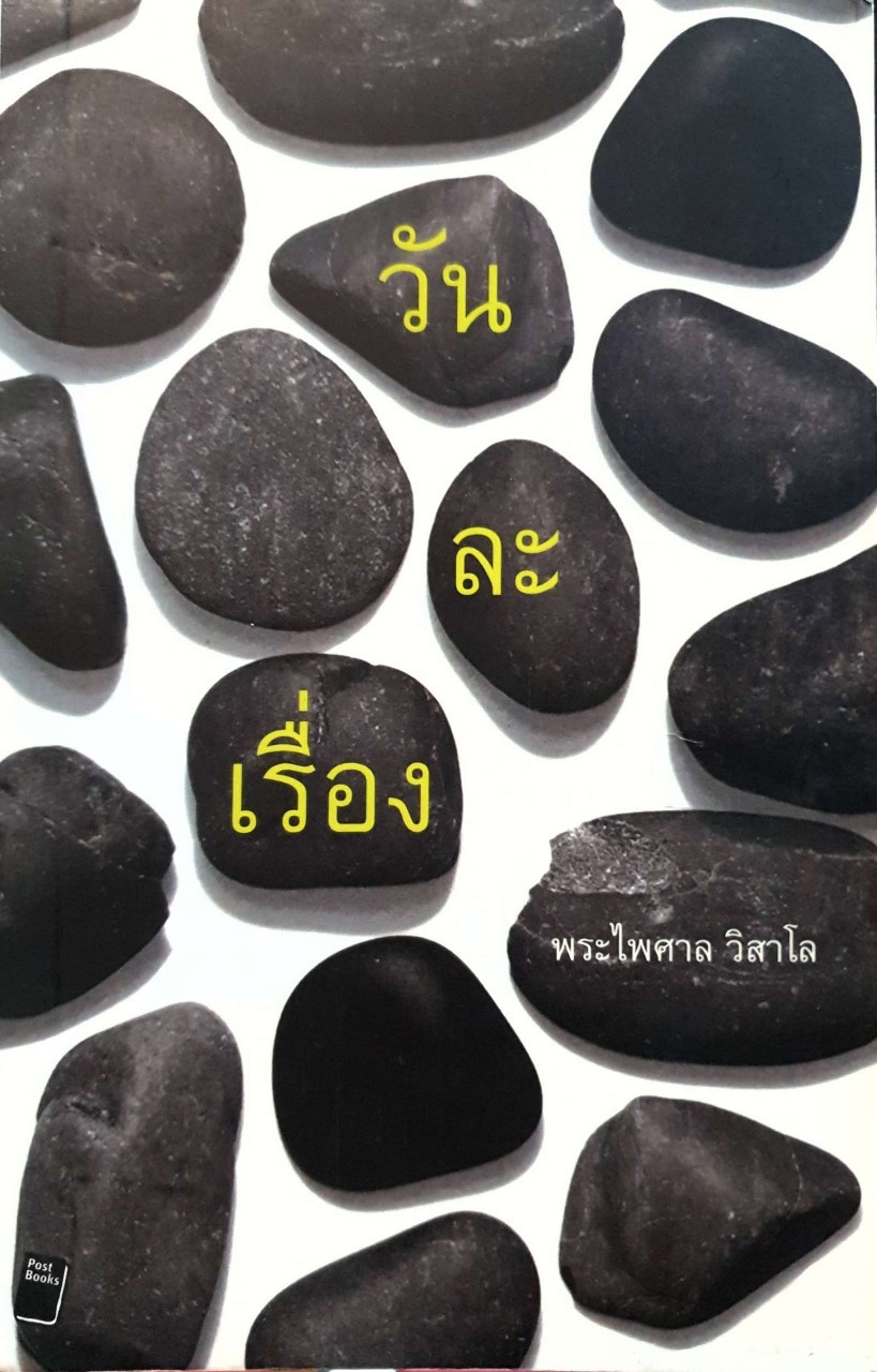 วันละเรื่อง : พระไพศาล วิสาโล