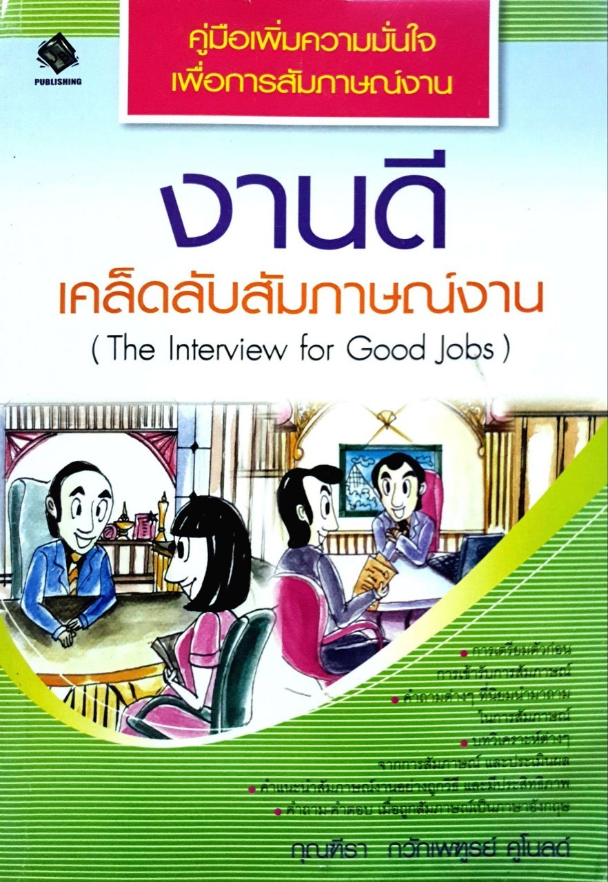 งานดีเคล็ดลับสัมภาษณ์งาน : กุณฑีรา กวักเพฑูรย์ คุโนลด์