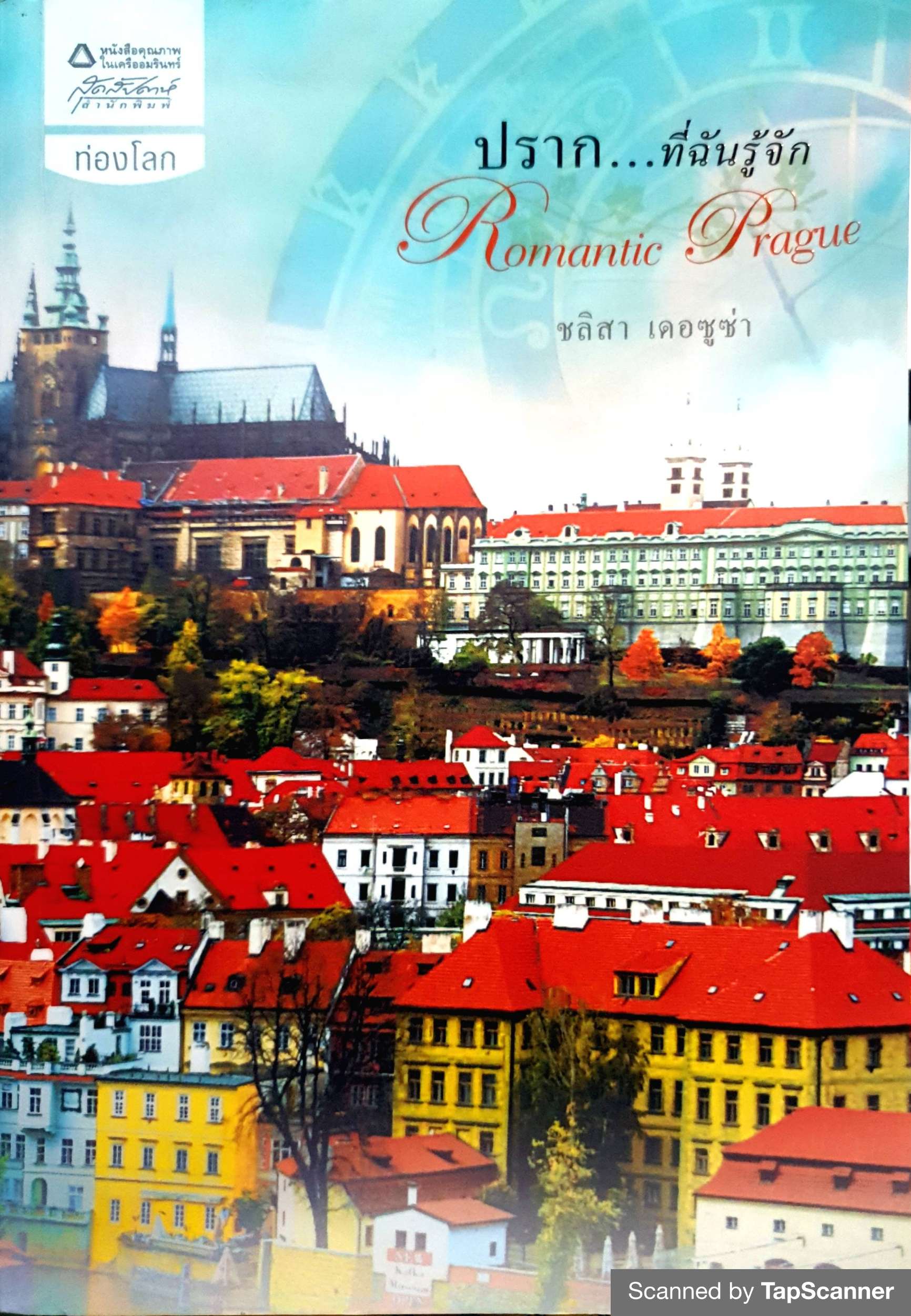 ปราก...ที่ฉันรู้จัก Romantic Prague / ชลิสา เดอซูซ่า
