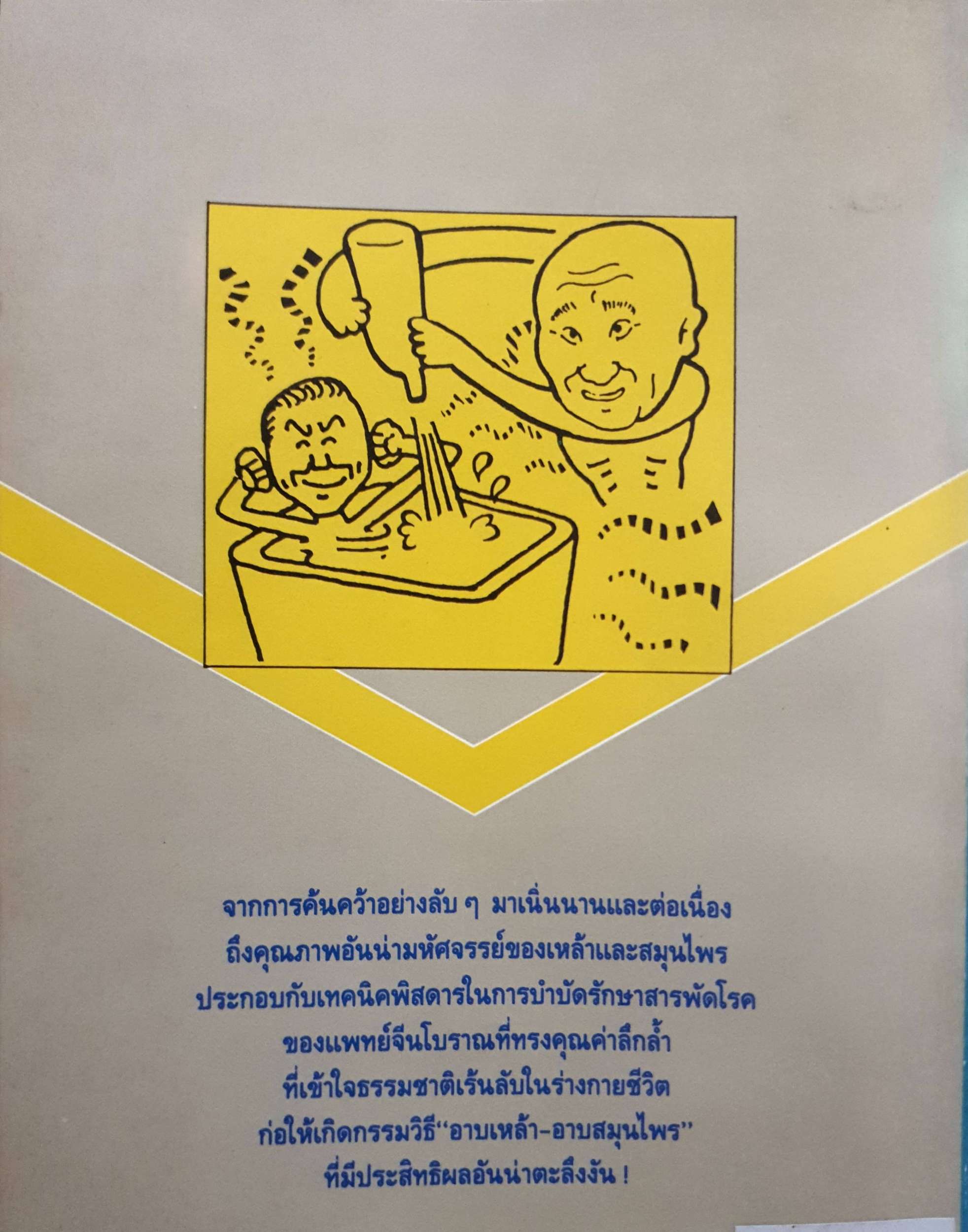 อาบเหล้า อาบสมุนไพร เพื่อสุขภาพ และความงาม