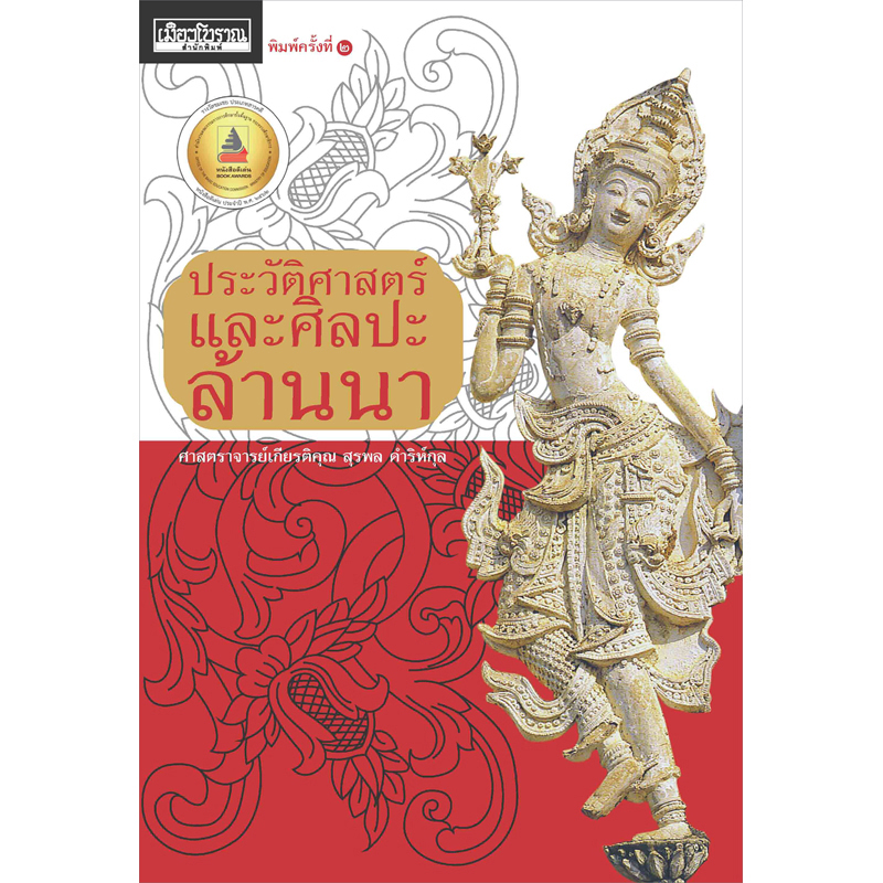 ประวัติศาสตร์และศิลปะล้านนา #2
