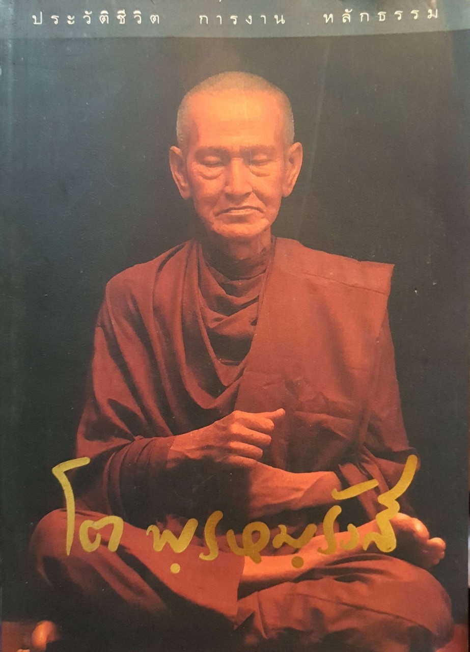 ประวัติชีวิต การงาน หลักธรรม สมเด็จพระพุฒาจารย์ (โต พรหมรังษี)