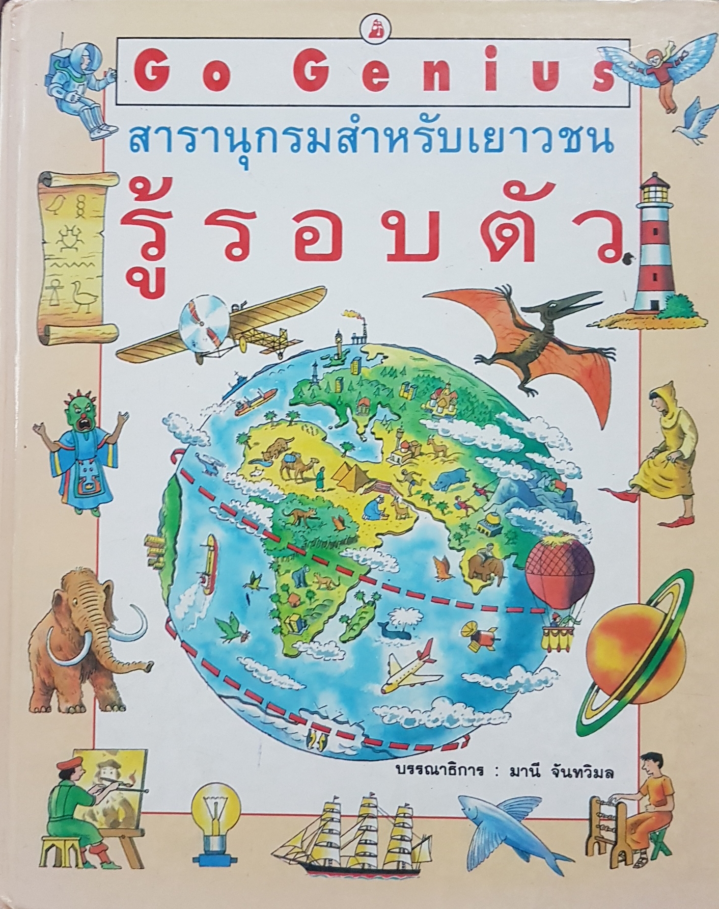 Go Genius สารานุกรมสำหรับเยาวชน รู้รอบตัว (ปกแข็ง) บรรณาธิการ : มานี จันทวิมล