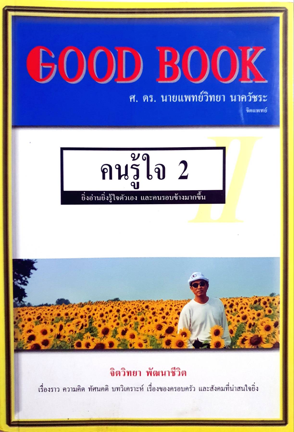 คนรู้ใจ เล่ม 2 ผู้เขียน : วิทยา นาควัชระ