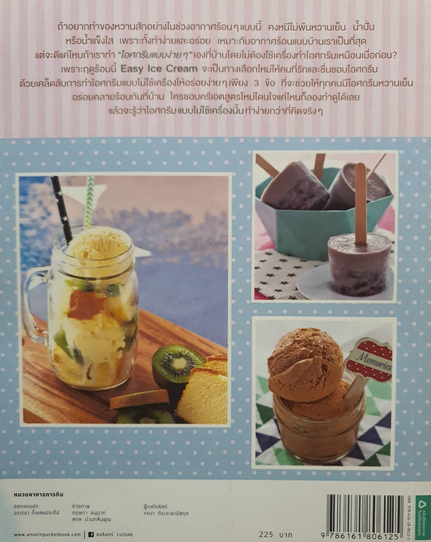 Easy Ice Cream ไอศกรีมไม่ใช้เครื่อง ครั้งแรกกับการทำไอศกรีมแสนอร่อยแบบไม่ต้องใช้เครื่อง ที่คุณหรือใครก็ทำเองได้ง่ายๆ ที่บ้าน