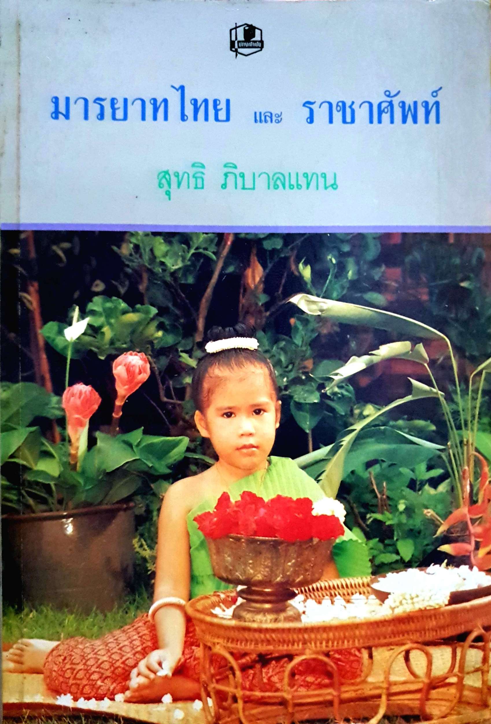 มารยาทไทย และ ราชาศัพท์ / สุทธิ ภิบาลแทน