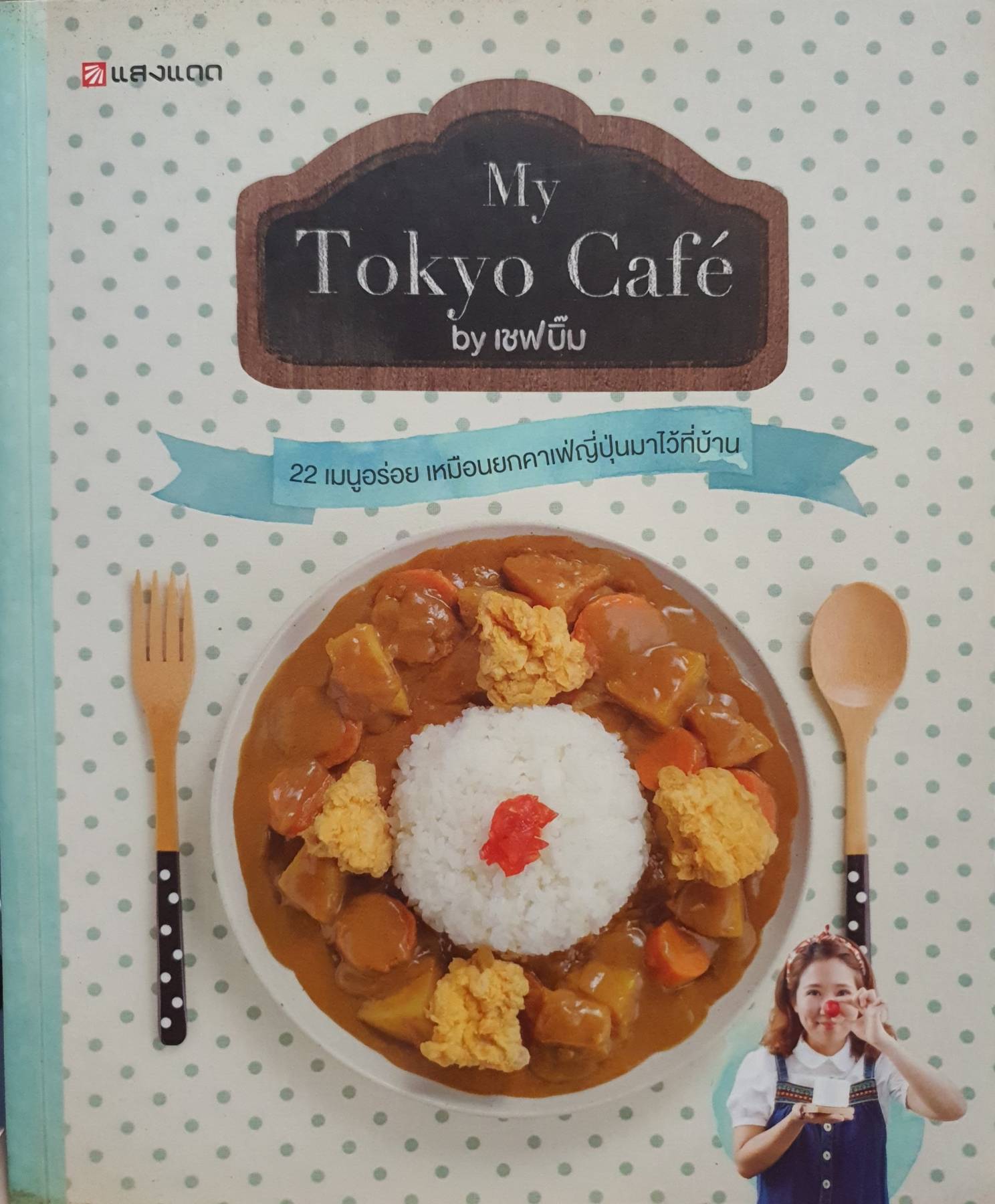 My Tokyo Cafe 22 เมนูอร่อย เหมือนยกคาเฟ่ญี่ปุ่นมาไว้ที่บ้าน
