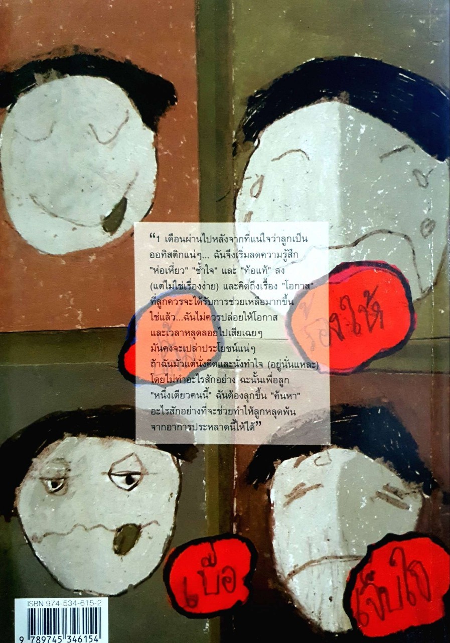 ผมไม่ใช่ออทิสติก 100% เปิดประตูสู่ “แอสเพอร์เกอร์ซินโดรม” : งามตา พัวศิริรักษ์