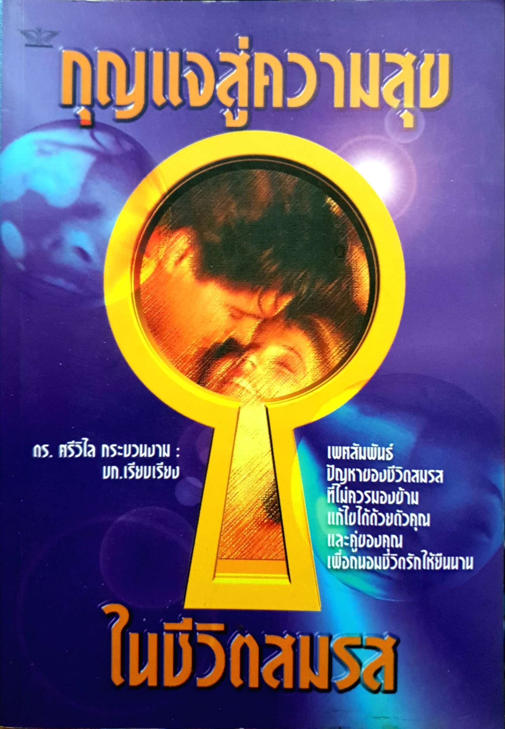 กุญแจสู่ความสุข ในชีวิตสมรส