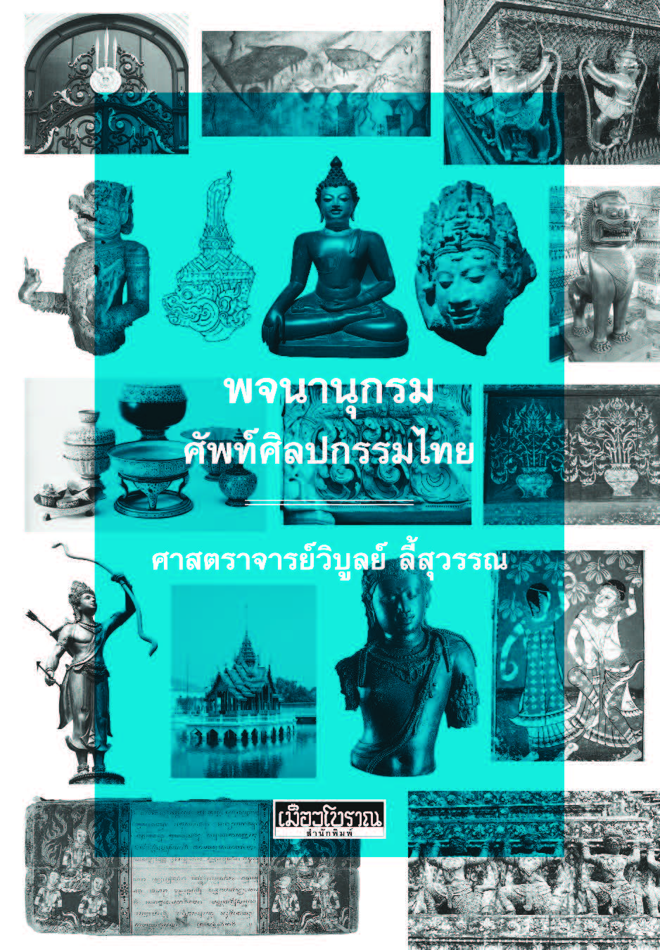 พจนานุกรมศัพท์ศิลปกรรมไทย