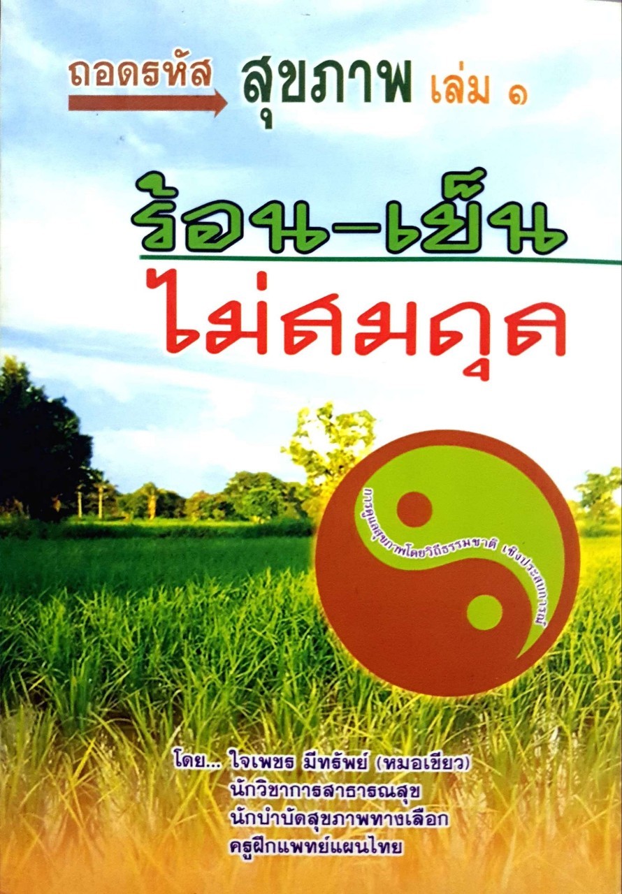 ถอดรหัสสุขภาพเล่ม 1 ร้อน - เย็น ไม่สมดุล : ใจเพชร มีทรัพย์ (หมอเขียว)