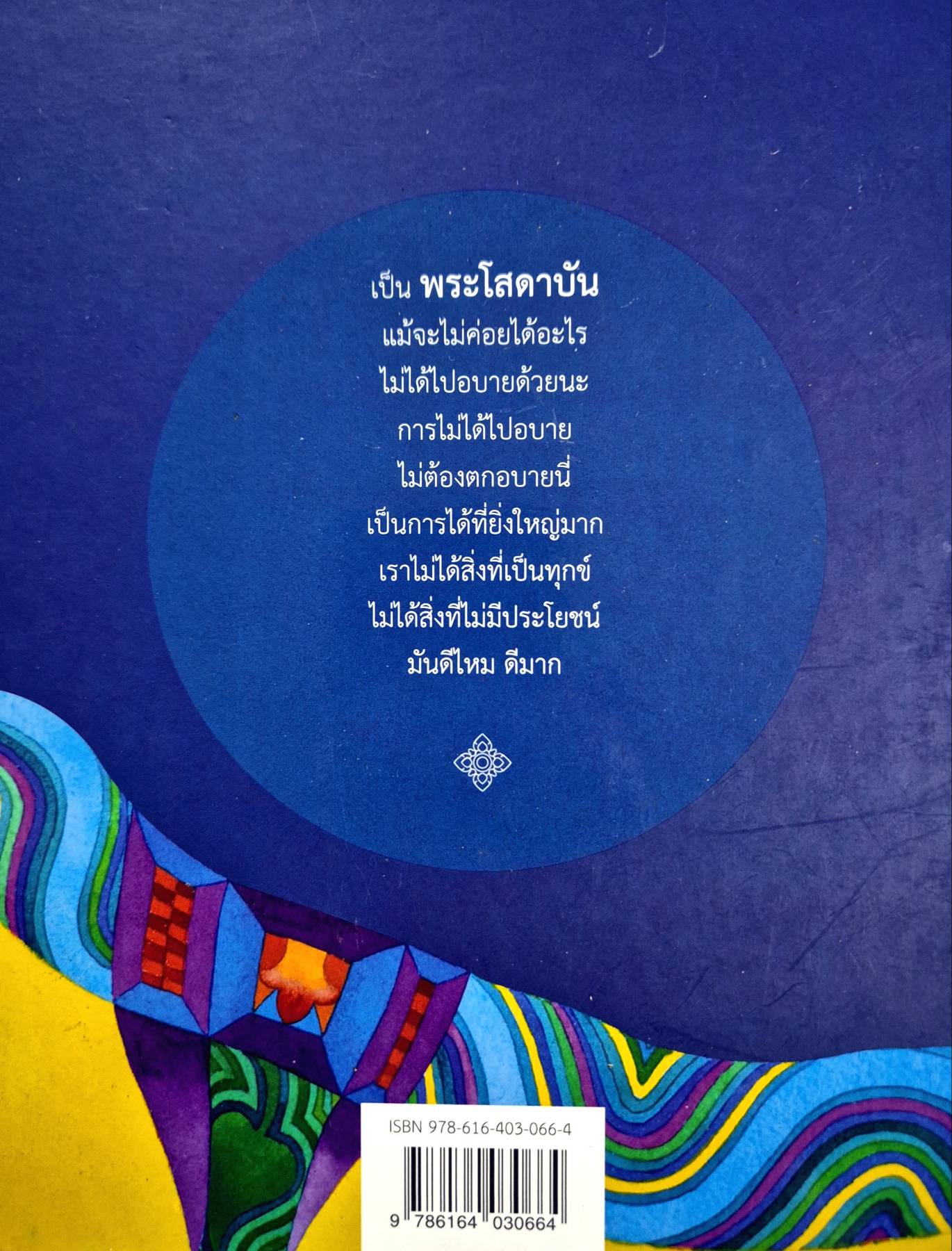สูตรโสดาบัน เล่ม ๑ เข้าสู่กระแสธรรมขององค์พระศาสดา : อ.สุภีร์ ทุมทอง ((ปกแข็ง)