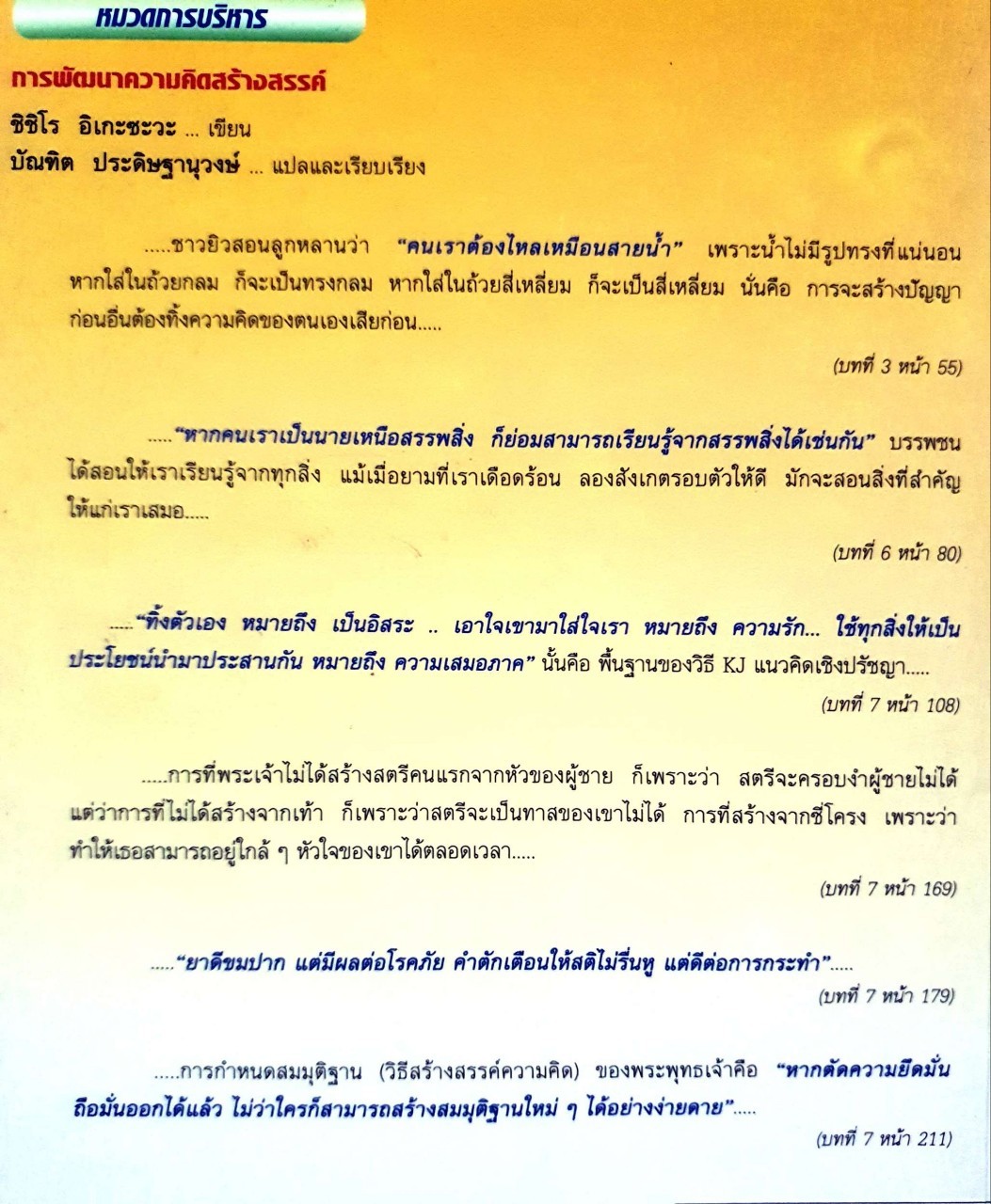 การพัฒนาความคิดสร้างสรรค์ : ชิชิโระ อิเกะซาวะ / บัณฑิต ประดิษฐานุวงศ์