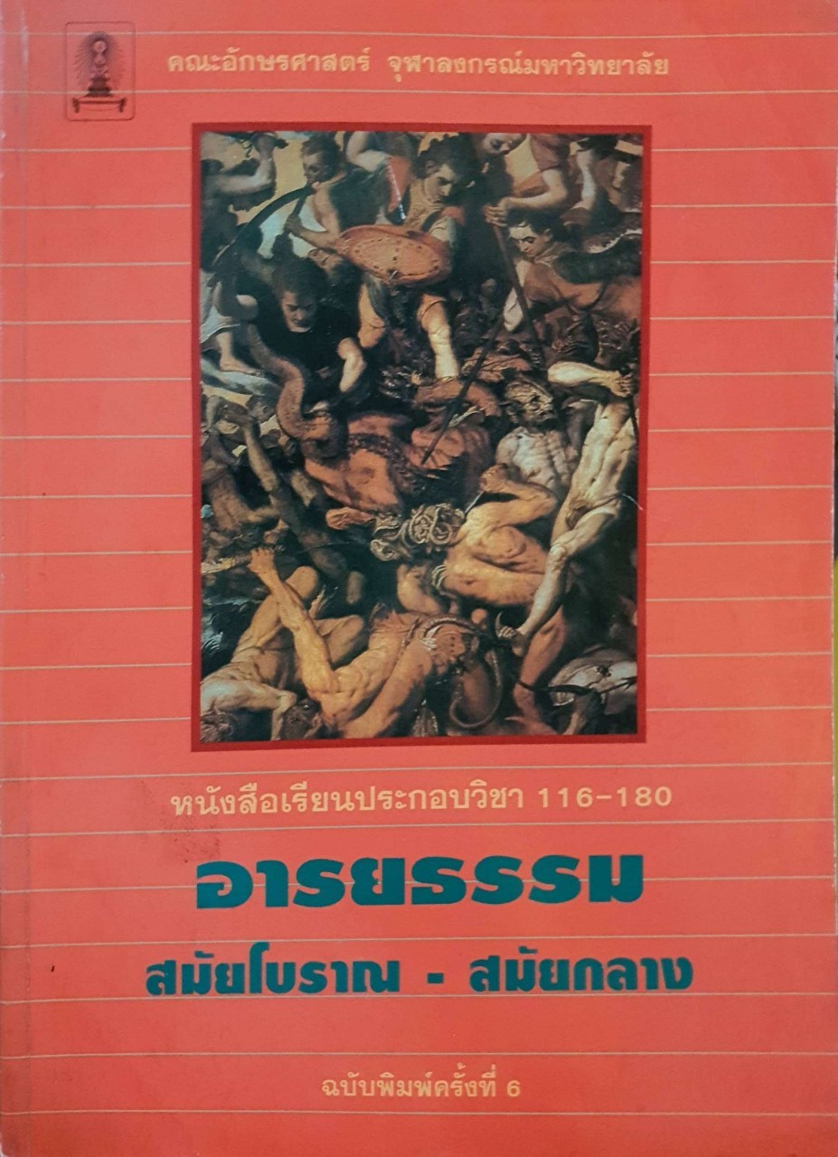 อารยธรรม สมัยโบราณ - สมัยกลาง หนังสือเรียนประกอบวิชา 116-180 : คณะอักษรศาสตร์ จุฬาลงกรณ์มหาวิทยาลัย