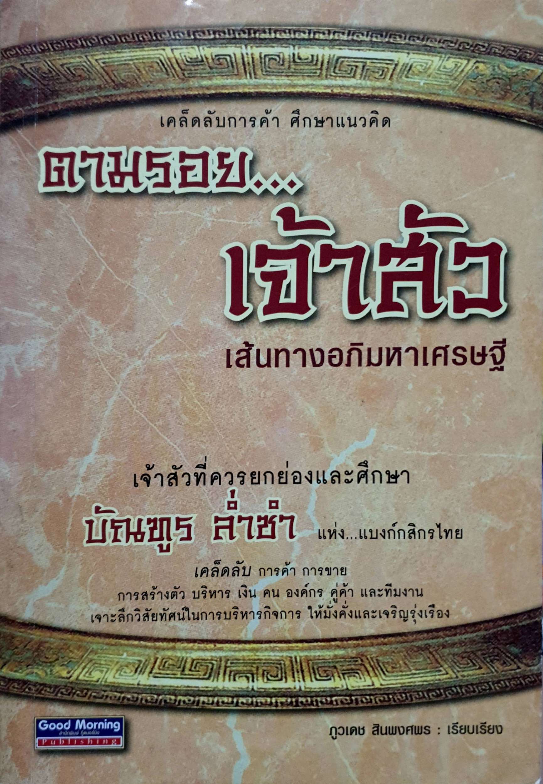 ตามรอย...เจ้าสัว เส้นทางอภิมหาเศรษฐี