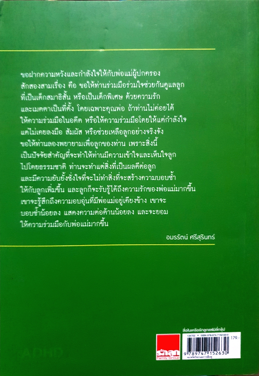 พลิกมุมมองใหม่ เลี้ยงลูกสมาธิสั้น ให้ได้ดี / อมรรัตน์ ศรีสุรินทร์