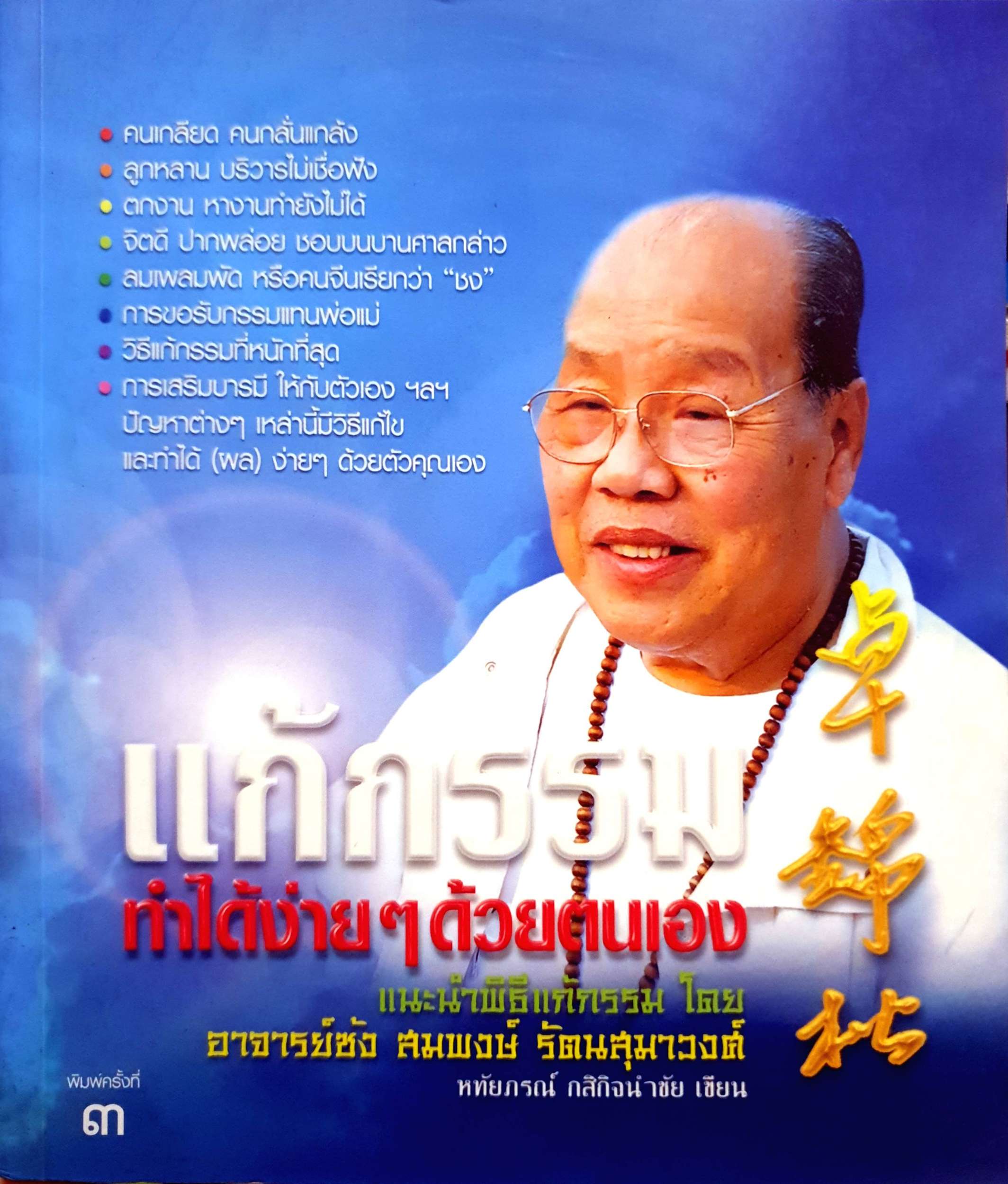 แก้กรรม ทำได้ง่ายๆ ด้วยตนเอง อ.ซ้ง สมพงษ์ รัตนสุมาวงศ์