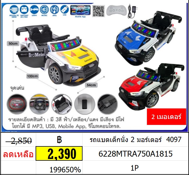 รถแบตเด็กนั่ง 2 มอร์เตอร์ 4097