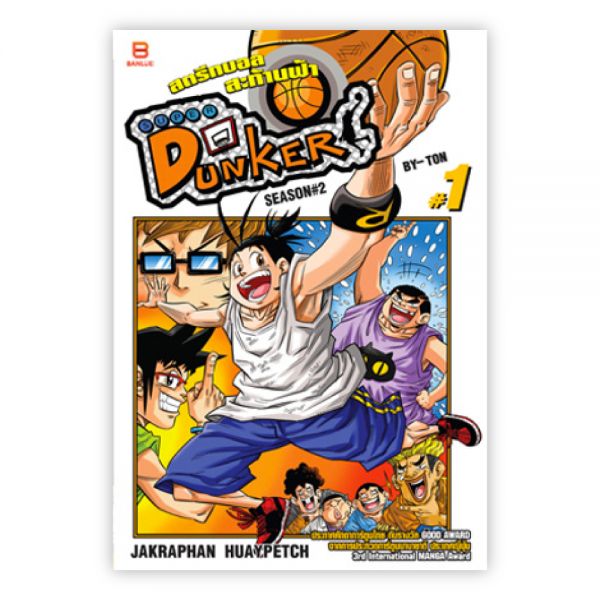 SUPER DUNKER สตรีทบอลสะท้านฟ้า SEASON #2 เล่ม 1