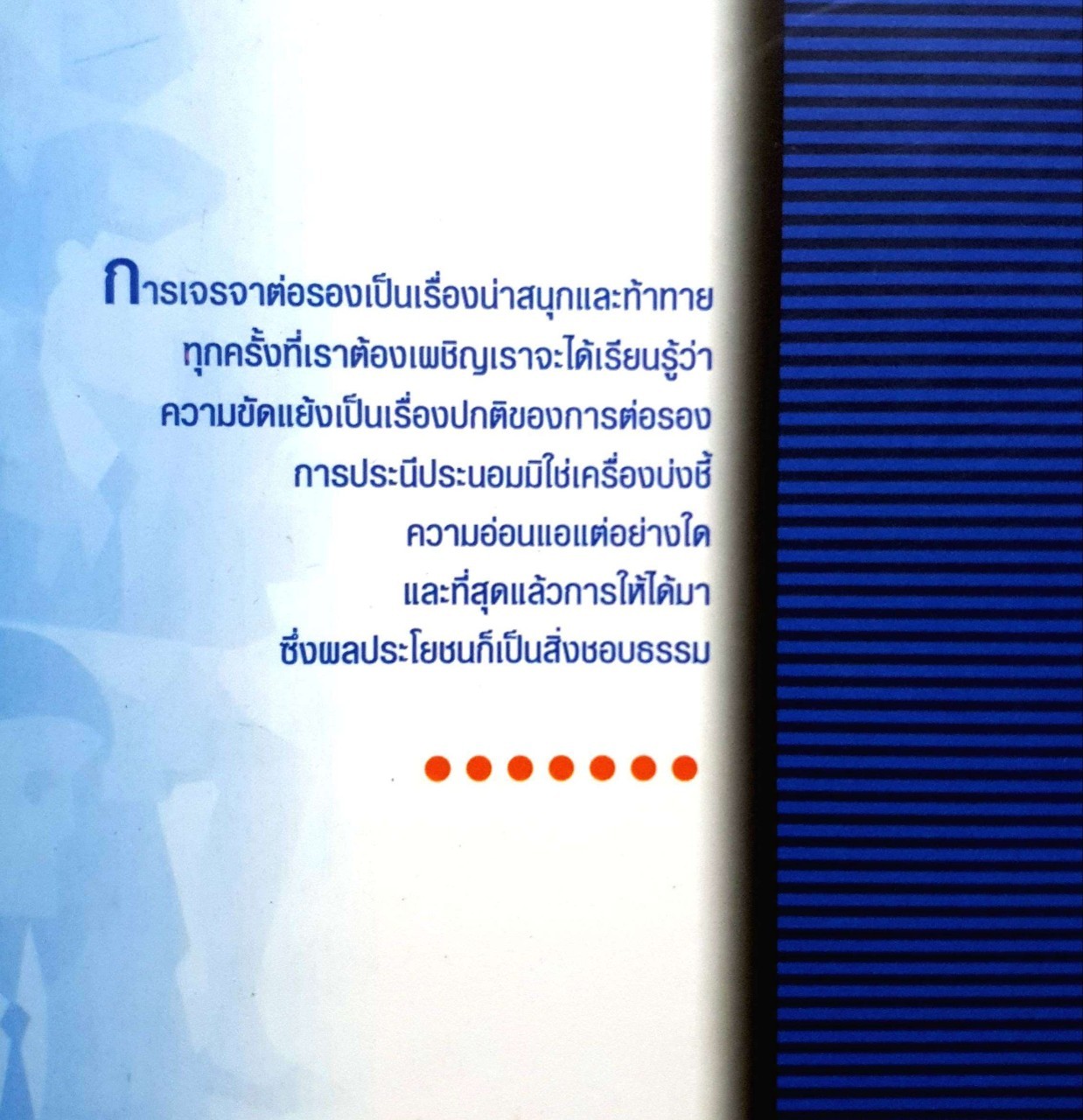 การเจรจาต่องรองทางธุรกิจ