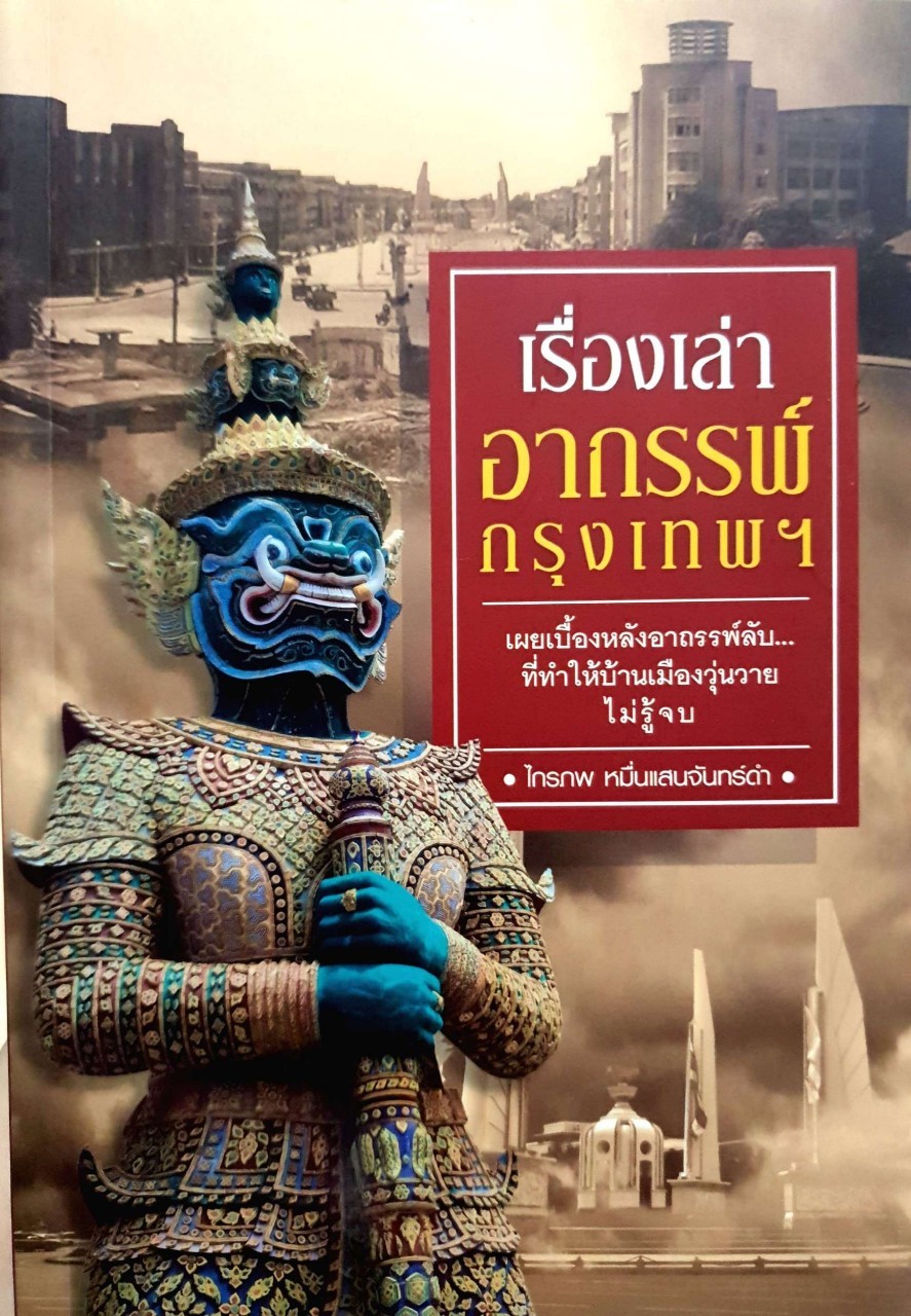 เรื่องเล่าอาถรรพ์กรุงเทพฯ : ไกรภพ หมื่นแสนจันทร์ดำ