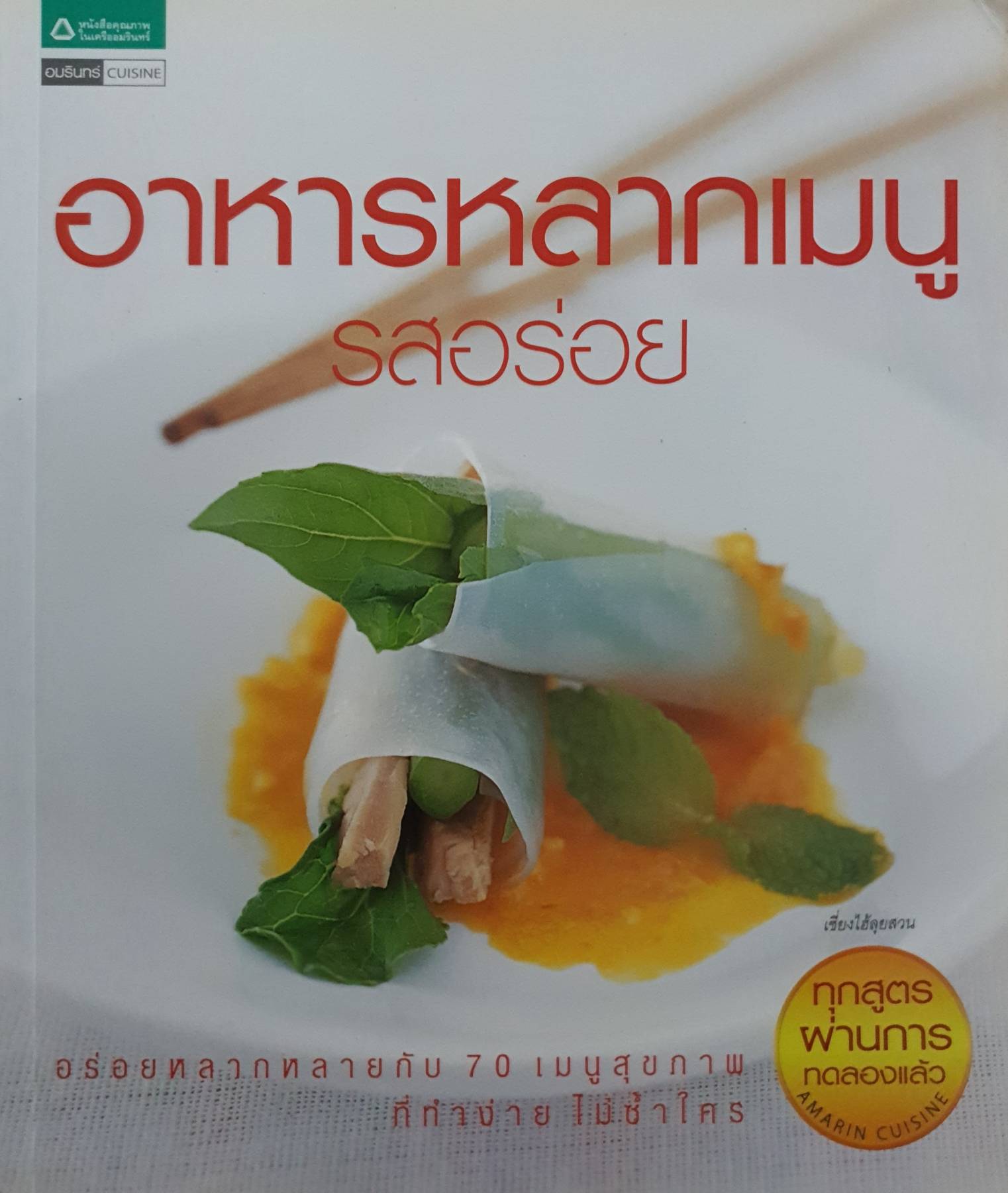 อาหารหลากเมนูรสอร่อย รวบรวมเมนูจากคอลัมน์ Multiple Choice ในนิตยสาร Health & Cuisine