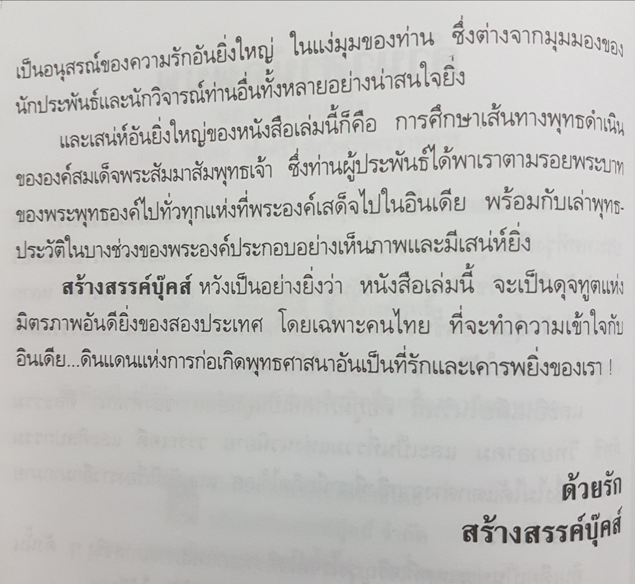 ของดีในอินเดีย พลตรี หลวงวิจิตรวาทการ