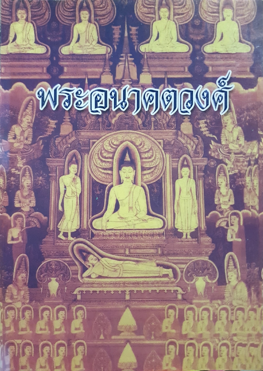 พระอนาคตวงศ์