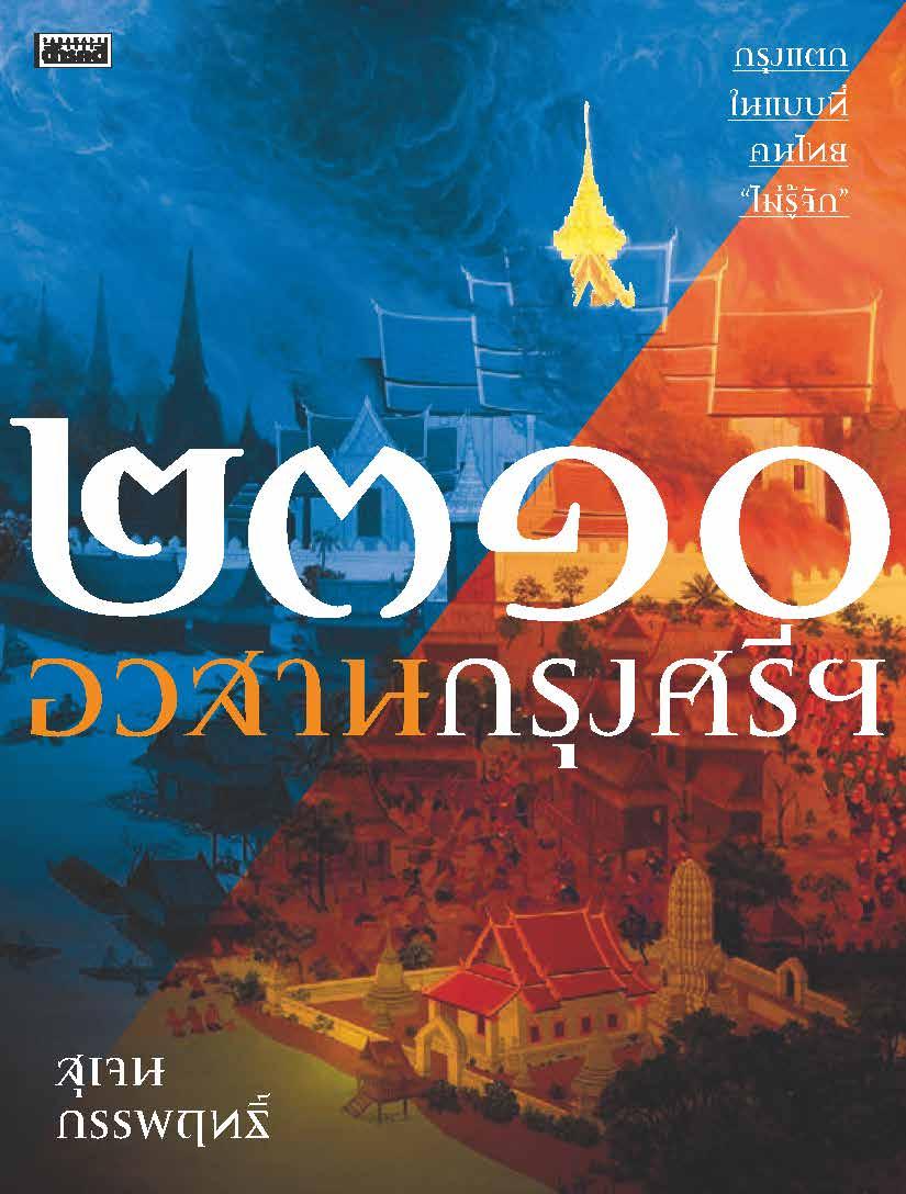 ๒๓๑๐ อวสานกรุงศรีฯ :สุเจน กรรพฤทธิ์