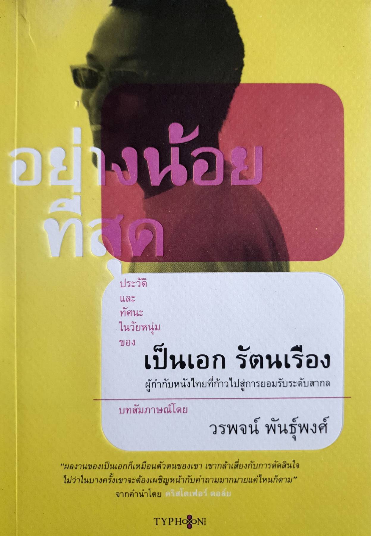อย่างน้อยทิ่สุด ประวัติและทัศนะในวัยหนุ่มของ เป็นเอก รัตนเรือง
