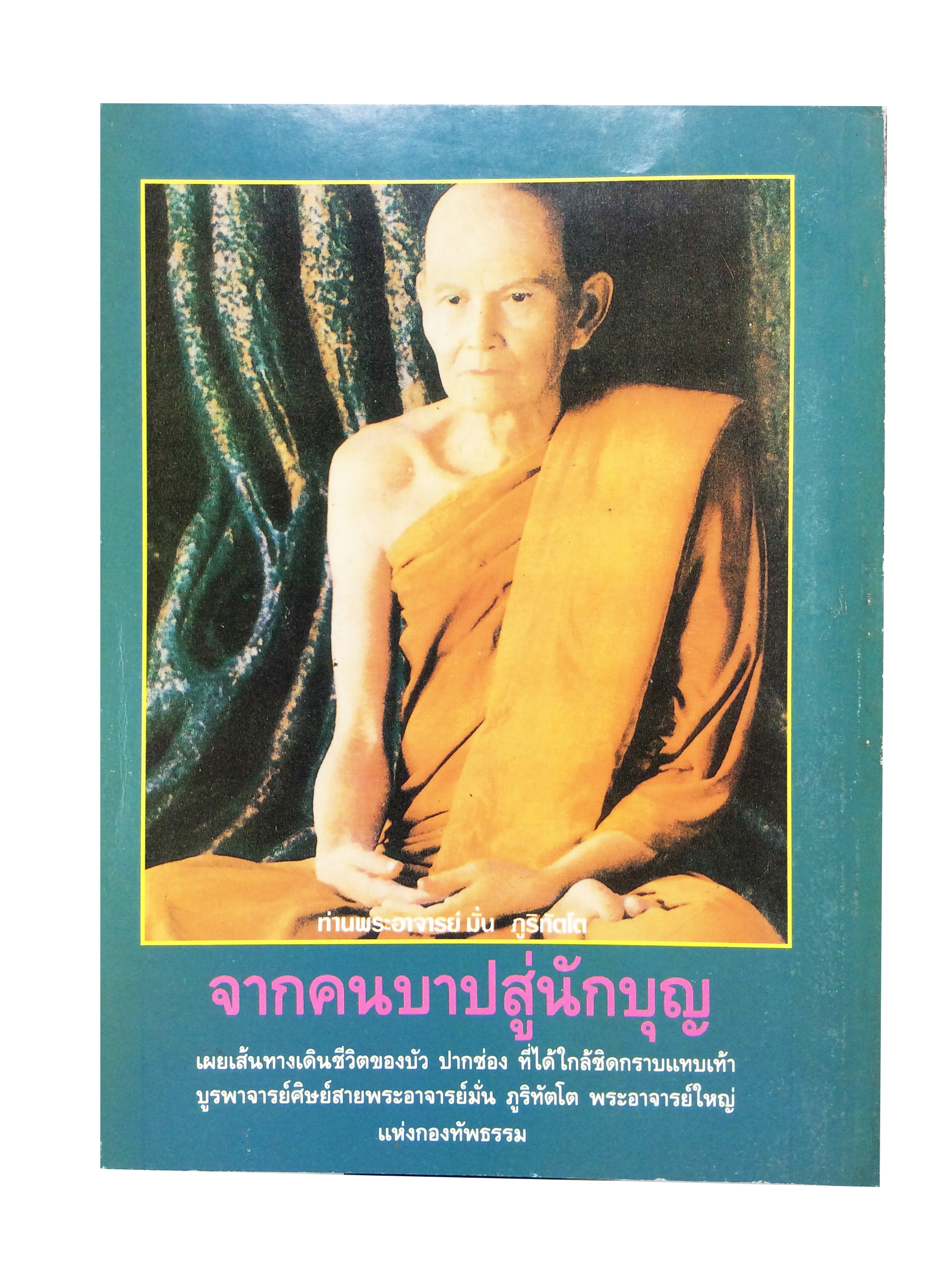 อยู่กับหลวงปู่ บันทึกจากประสบการณ์ของบัว ปากช่อง สายพระป่า พระกรรมฐานสายหลวงปู่มัน หนังสือธรรม หนังสือหายาก หนังสือสะสม หนังสือ [คุ้มอักษรไทย]