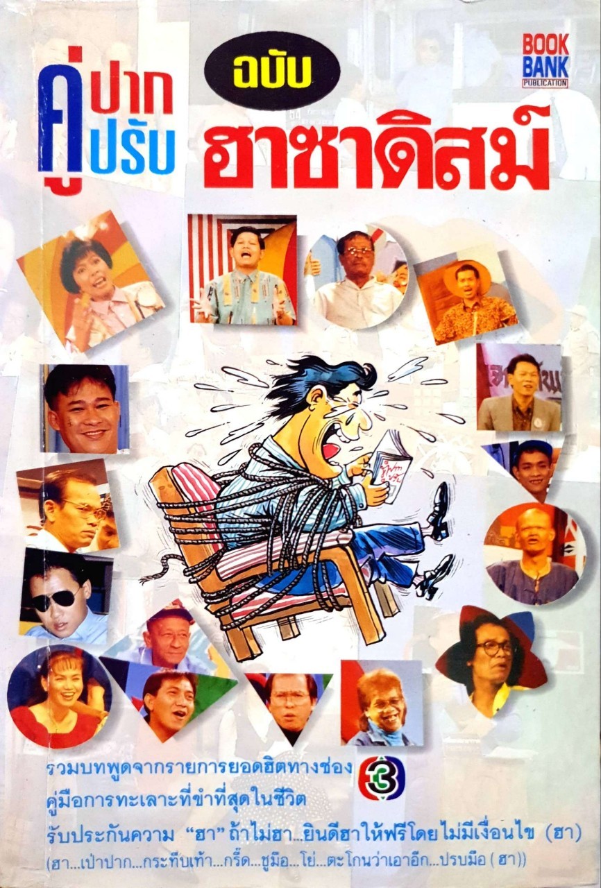 คู่ปาก คู่ปรับ ฉบับฮาซาดิสม์
