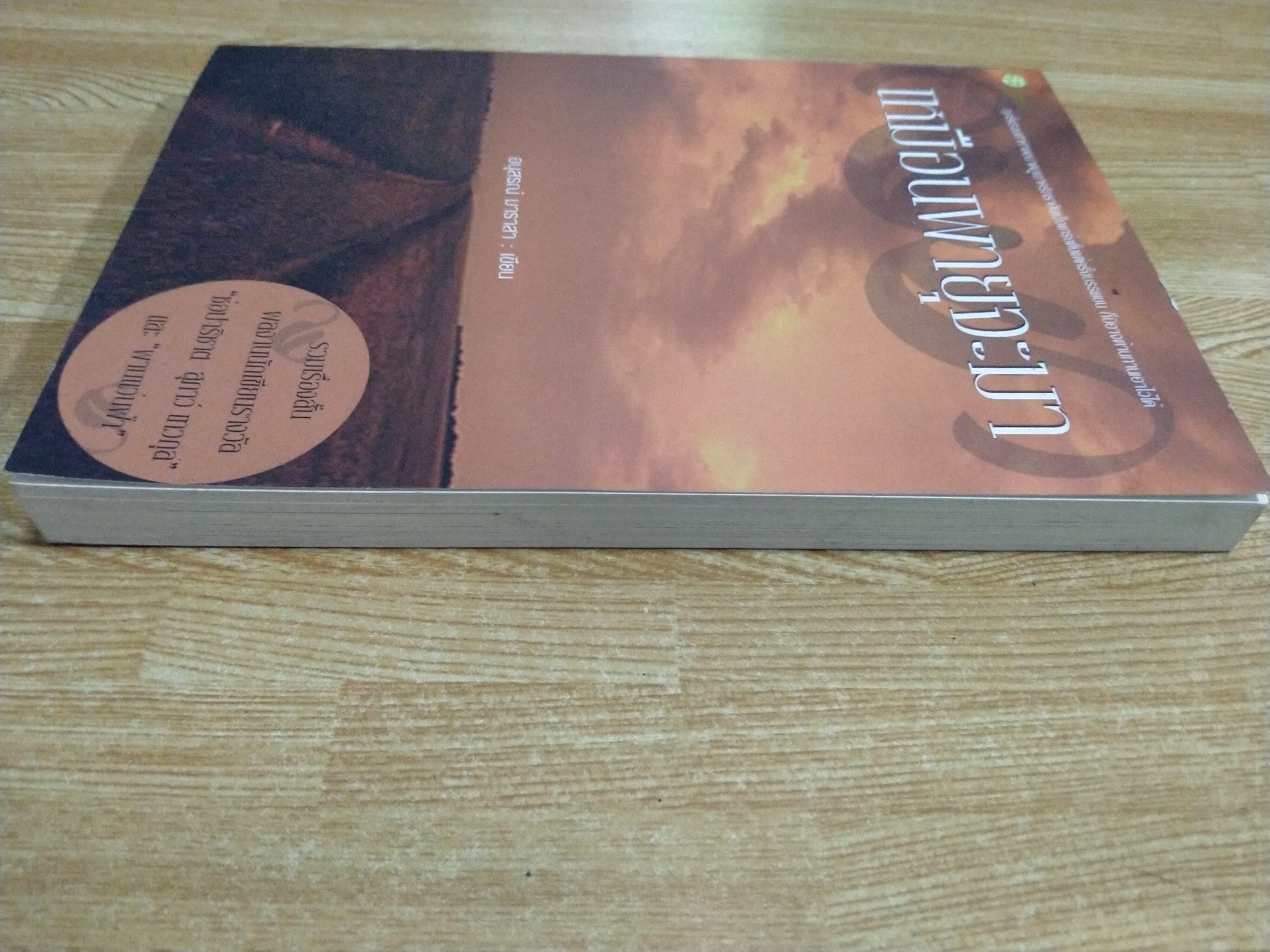 เหมือนพายุจะมา