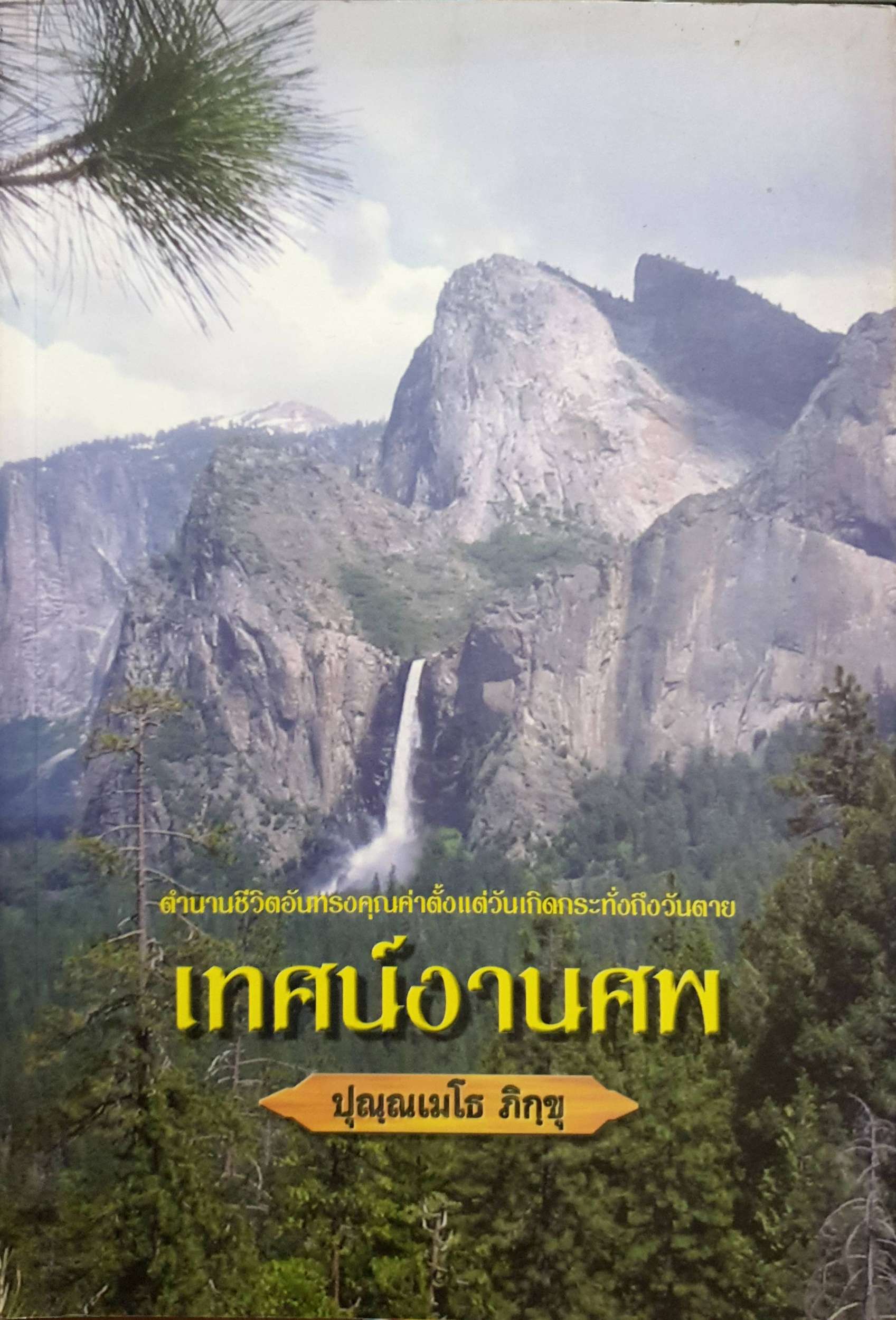 เทศน์งานศพ ตำนานชีวิตอันทรงคุณค่าตั้งแต่วันเกิดกระทั่งถึงวันตาย ปุณฺณเมโธ ภิกขุ