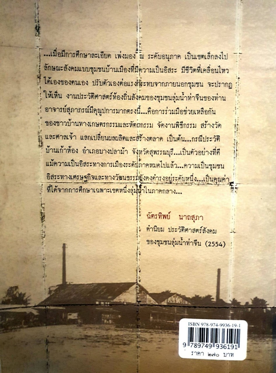 ประวัติศาสตร์สังคมของชุมชนลุ่มน้ำท่าจีน : สุภาภรณ์ จินดามณีโรจน์