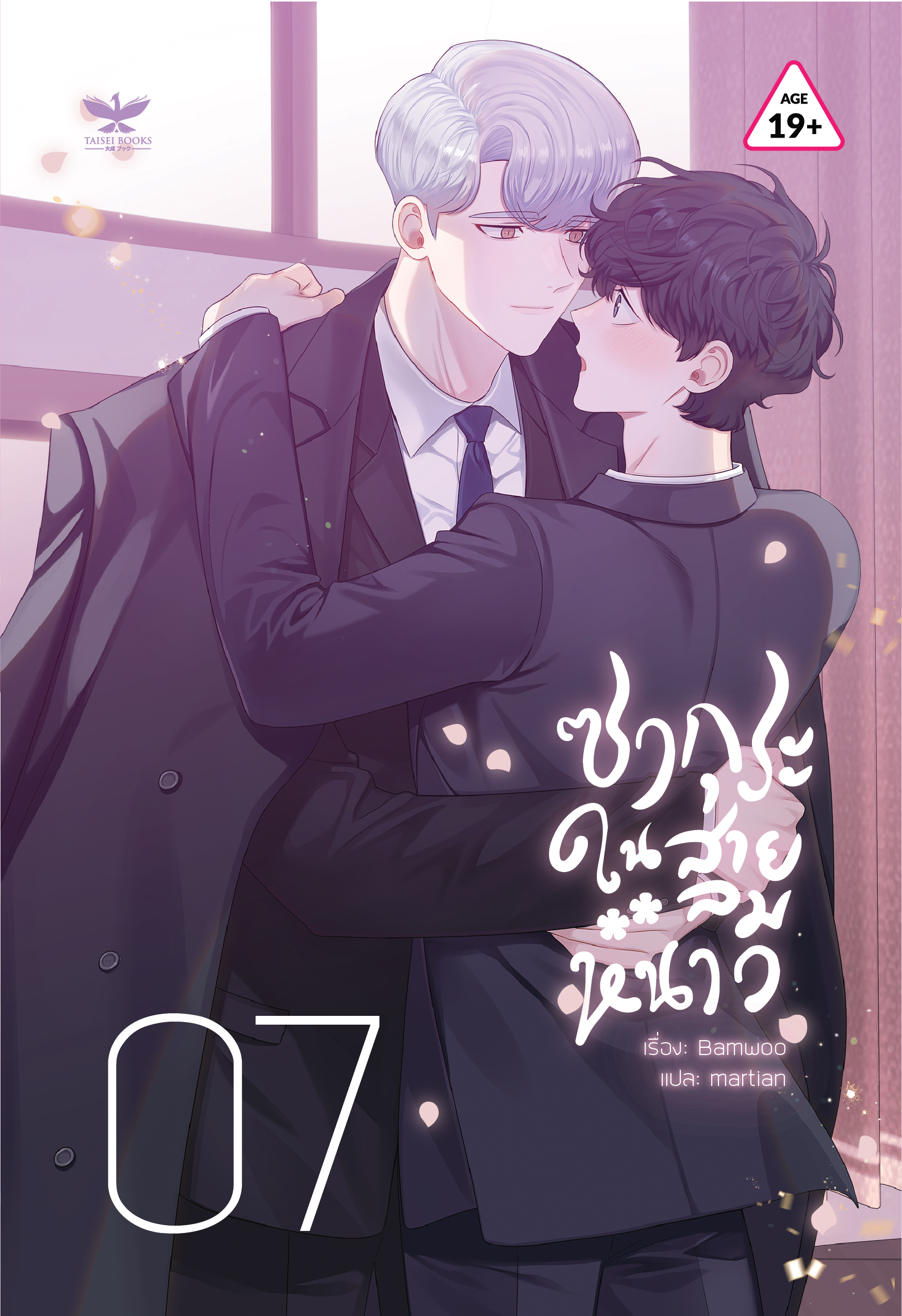 [พร้อมส่ง] ซากุระในสายลมหนาว เล่ม 7 [ซีซัน 4]