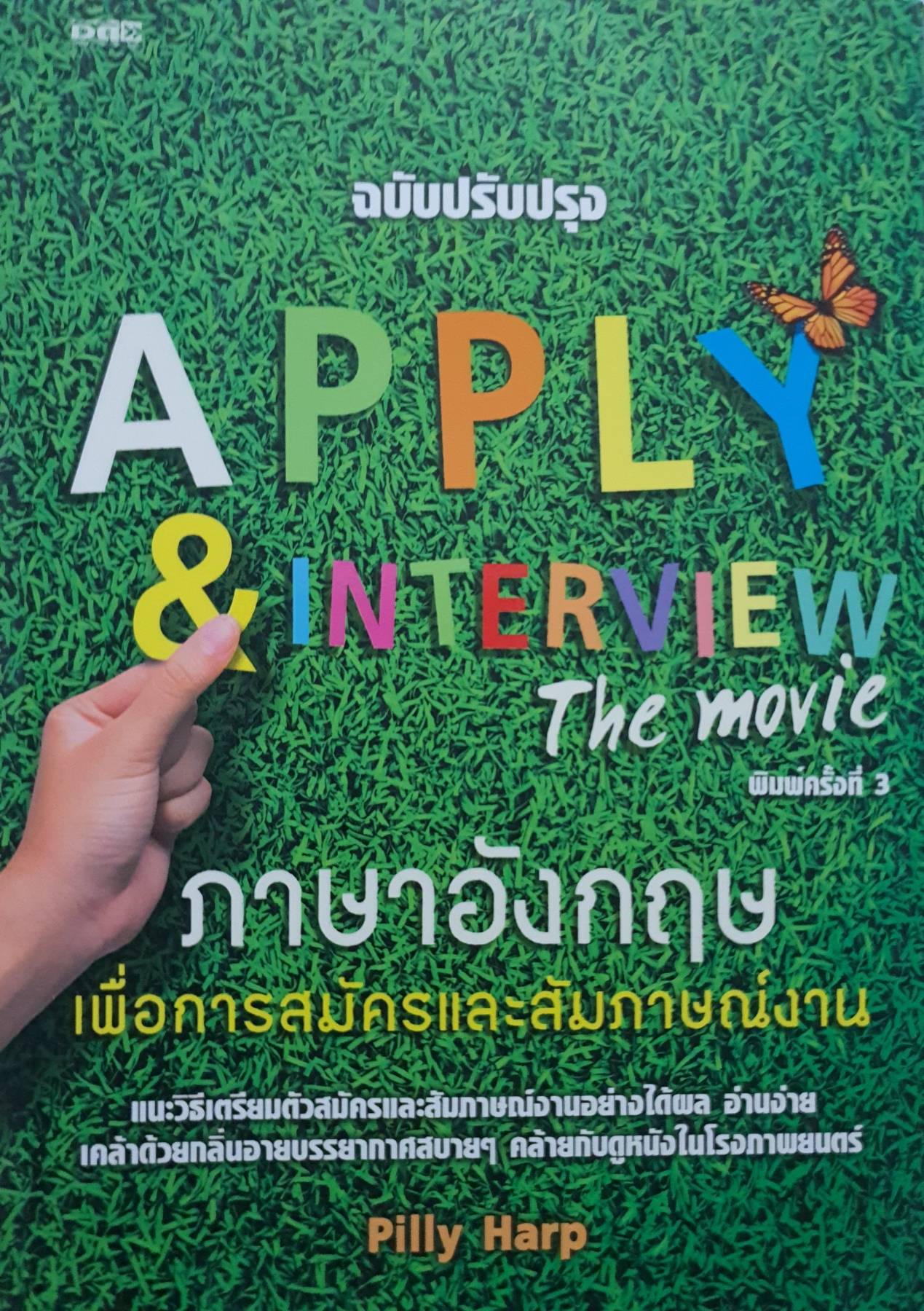 APPLY & INTERVIEW The movie ภาษาอังกฤษเพื่อการสมัครและสัมภาษณ์งาน