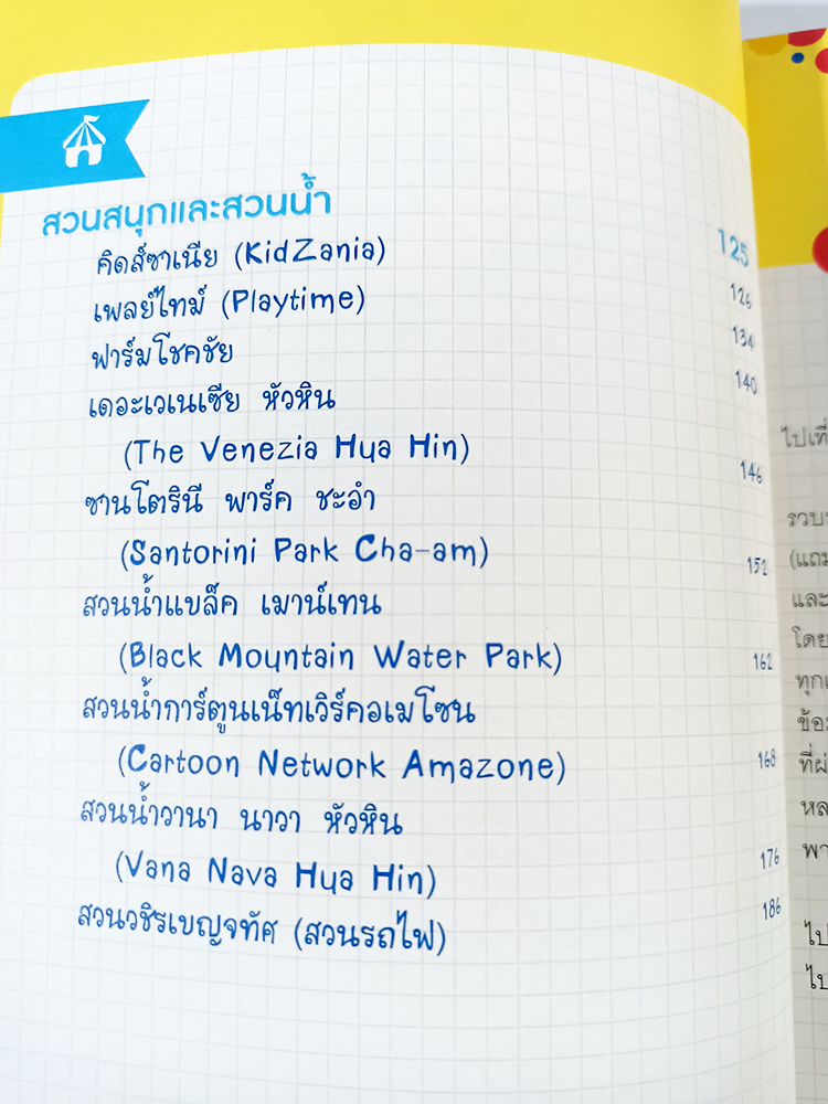 ชวนเด็กจิ๋วไป Chill Out หนังสือ สถานที่เรียนรู้แสนสนุกสำหรับเด็ก