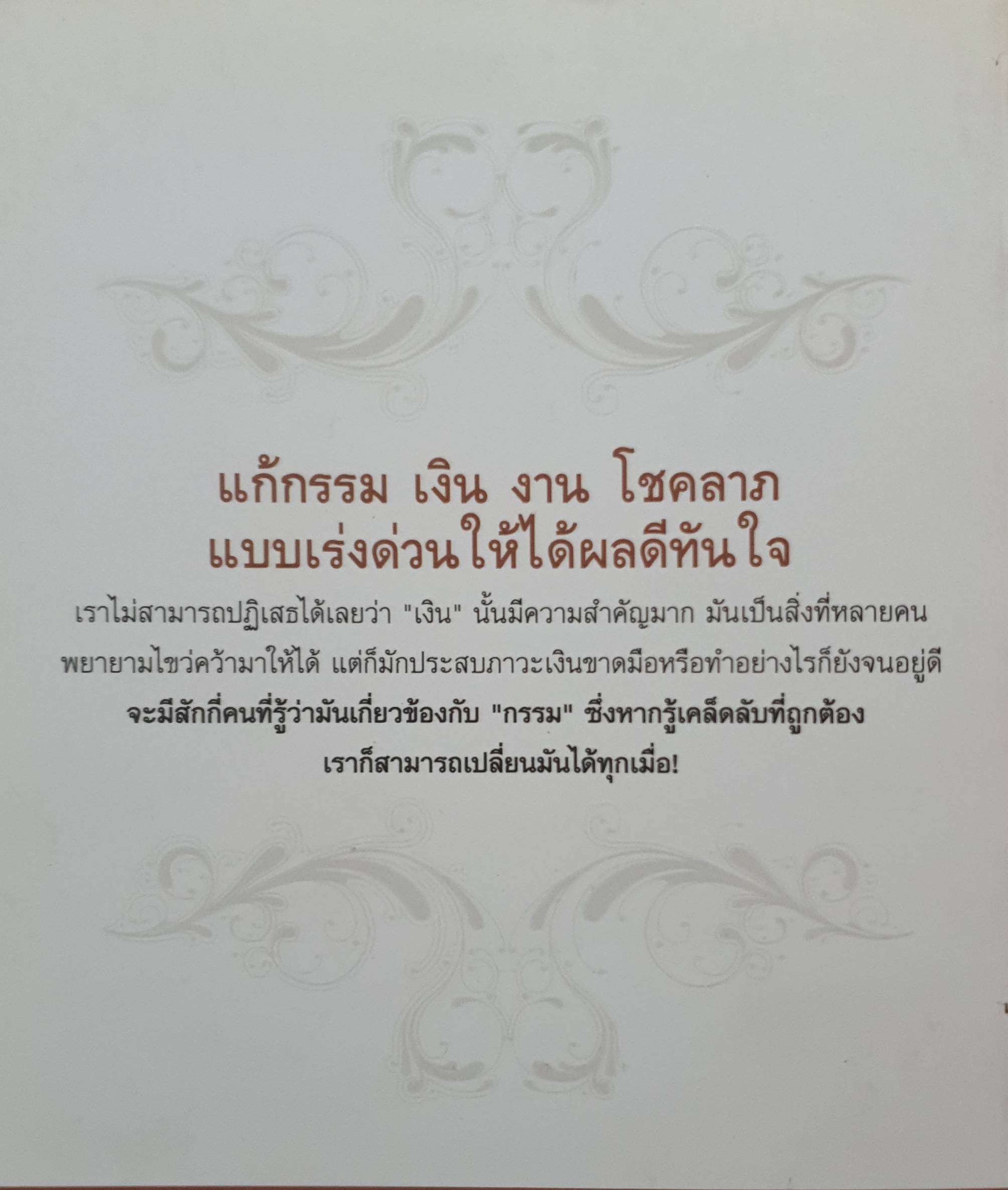 แก้กรรม เงิน งาน โชคลาภ แบบเร่งด่วนให้ได้ผลดีทันใจ