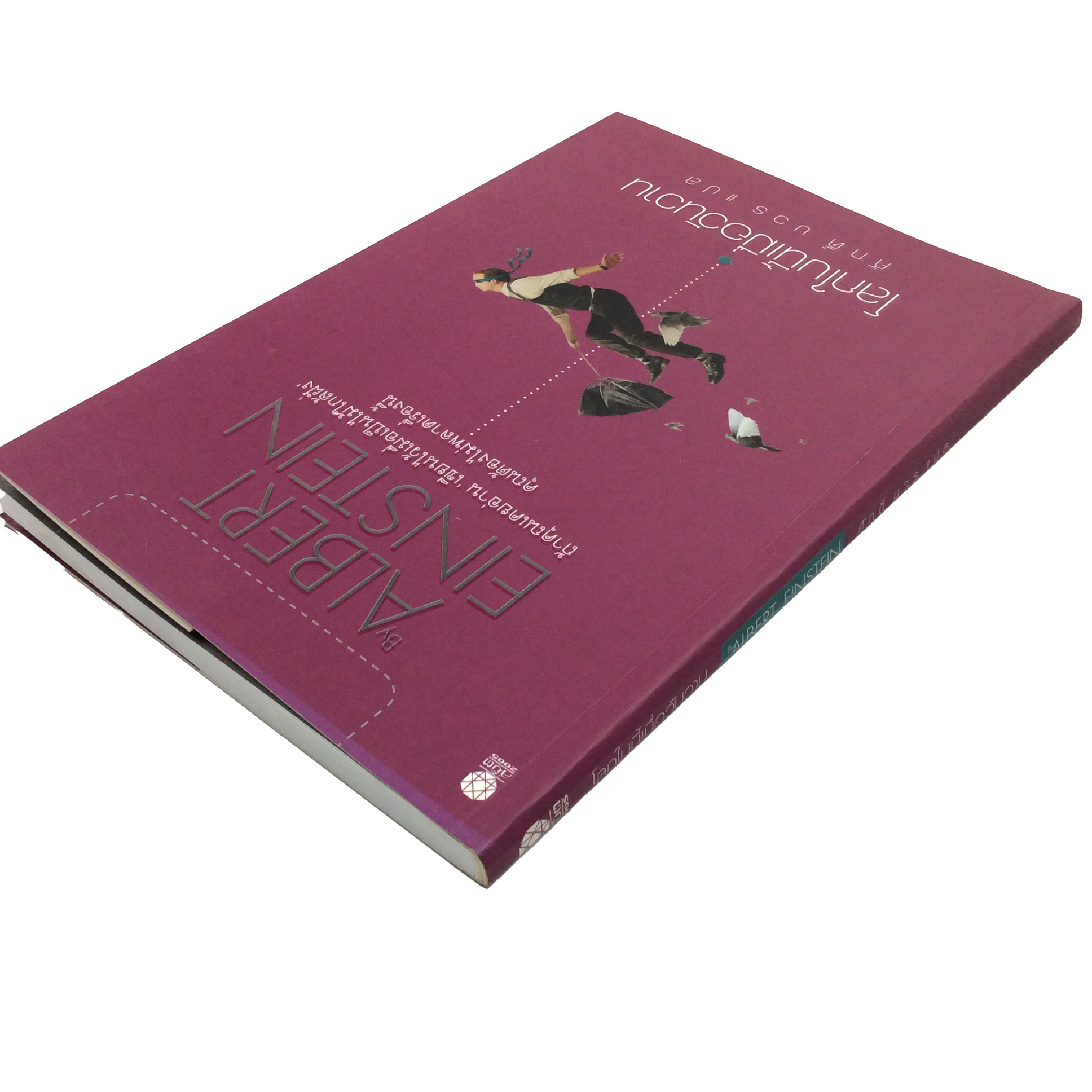 โลกใบนี้เมื่อวันวาน อัลเบิร์ต ไอน์สไตน์ หนังสือ ความคิด พัฒนาตนเอง