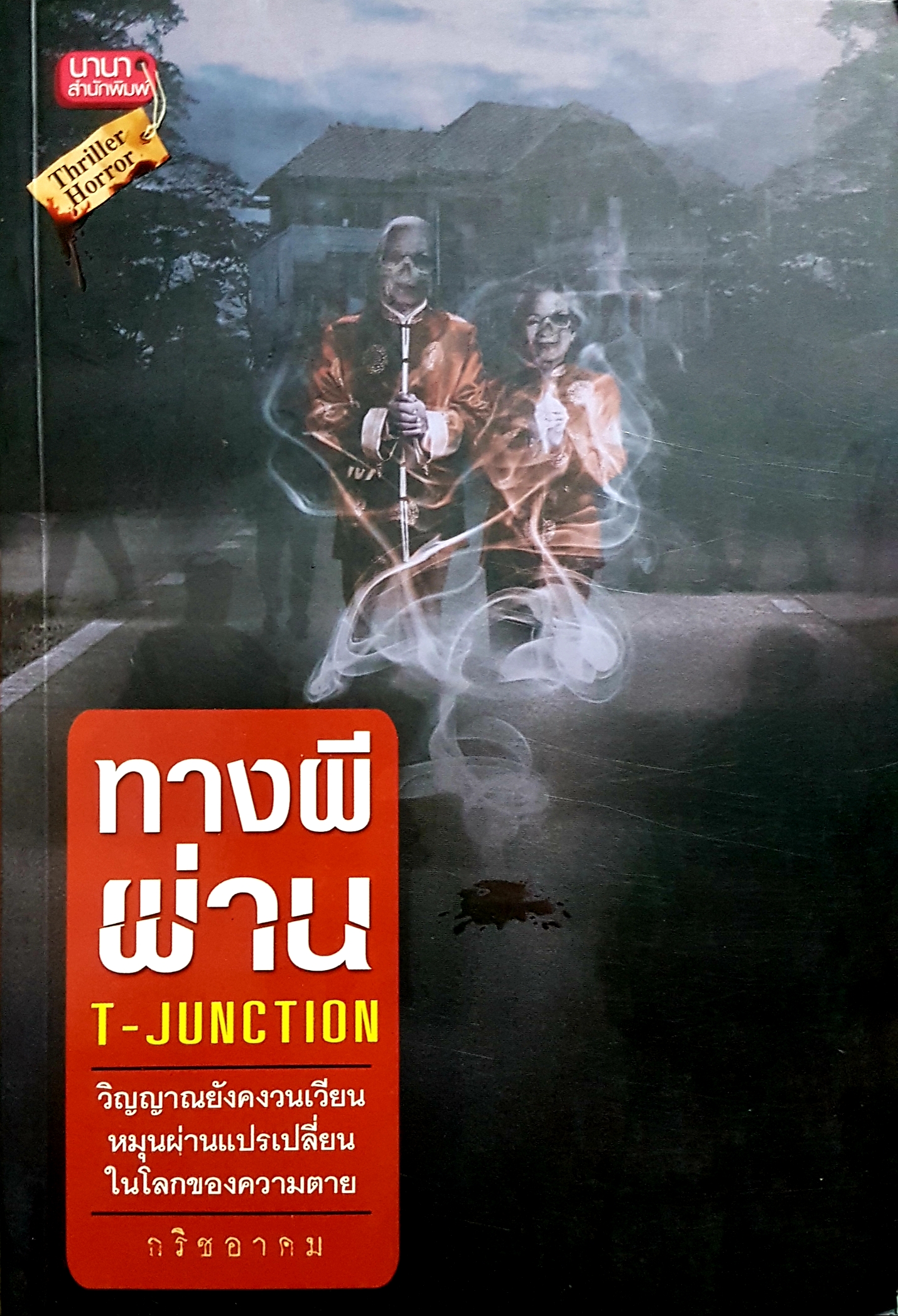 ทางผีผ่าน T-Junction วิญญาณยังคงวนเวียน หมุนผ่านแปรเปลี่ยน ในโลกของความตาย กริชอาคม