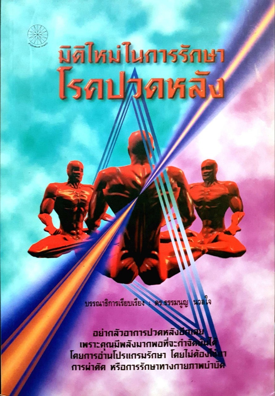 มิติใหม่ในการรักษาโรคปวดหลัง : ดร.ธรรมนูญ นวลใจ