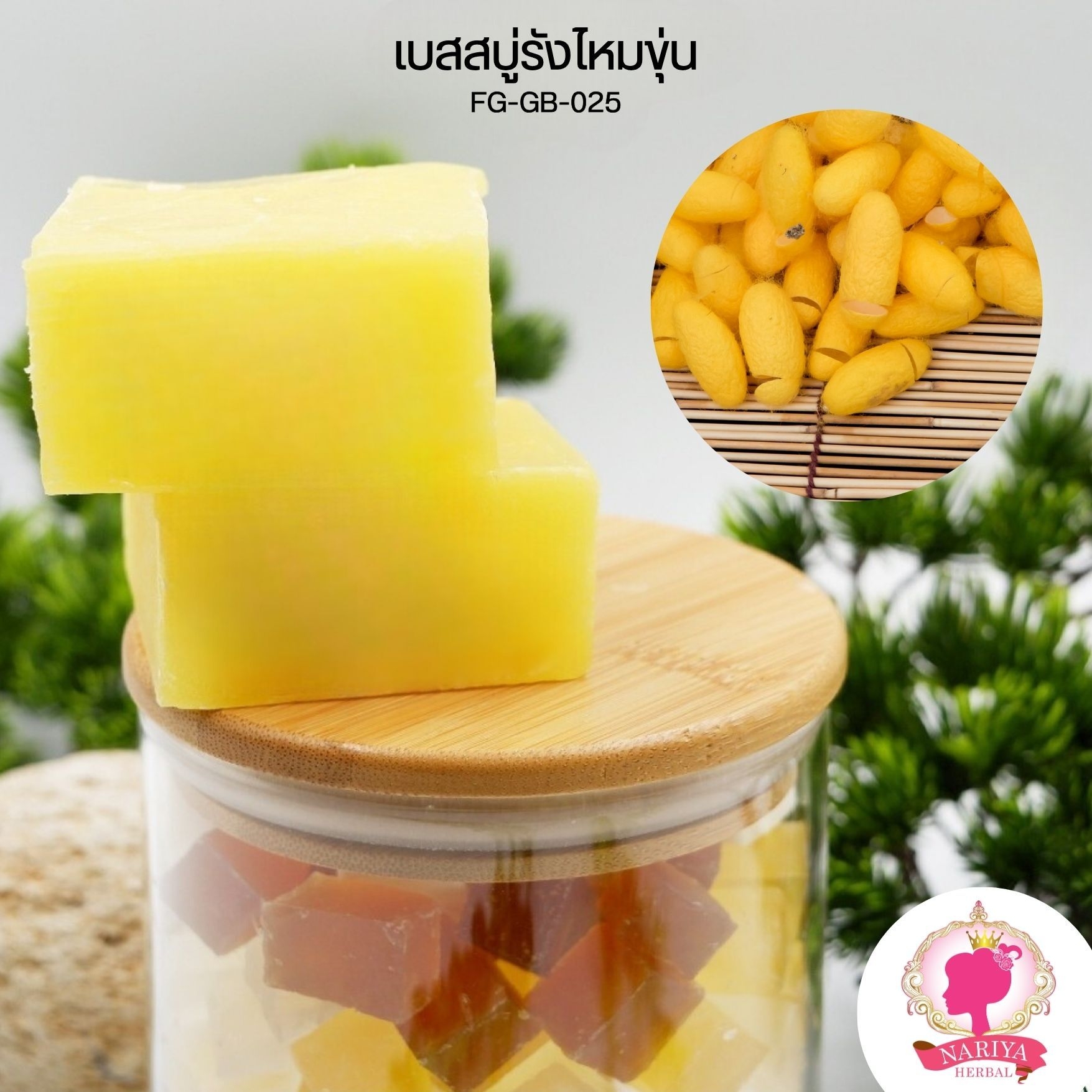 (แพค1กก.) เบสสบู่กลีเซอรีน สูตรรังไหมขุ่น สบู่ออร์แกนิค เกรดพรีเมี่ยม FG-GB-025