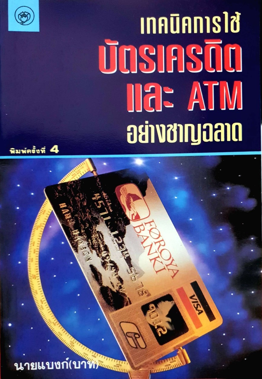 เทคนิคการใช้บัตรเครดิตและเอทีเอ็มอย่างชาญฉลาด : นายแบงก์(บาท)