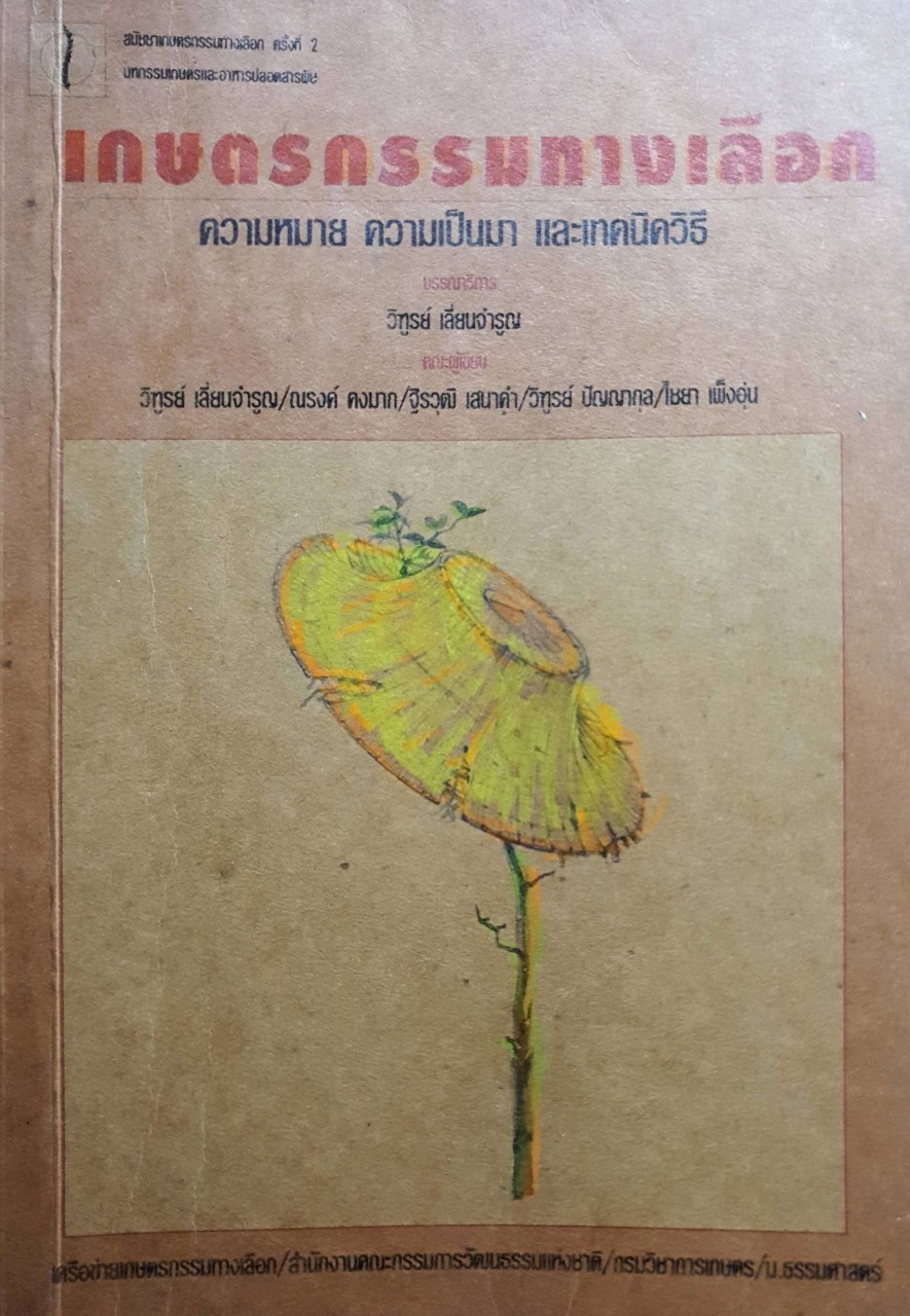 เกษตรกรรมทางเลือก ความหมาย ความเป็นมา และเทคนิควิธี : วิฑูรย์ เลี่ยมจำรูญ และคณะฯ