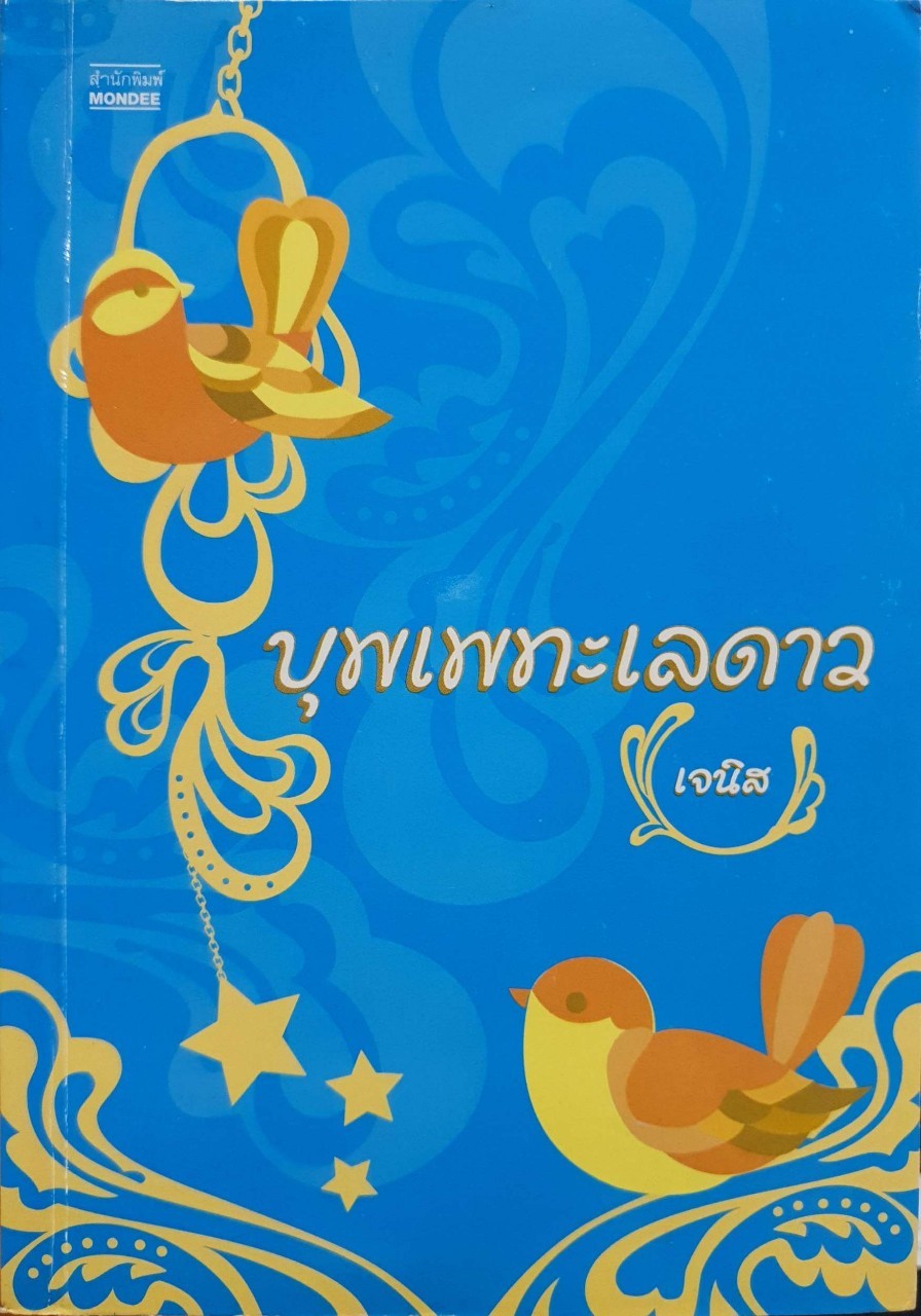 บุพเพทะเลดาว : เจนิส