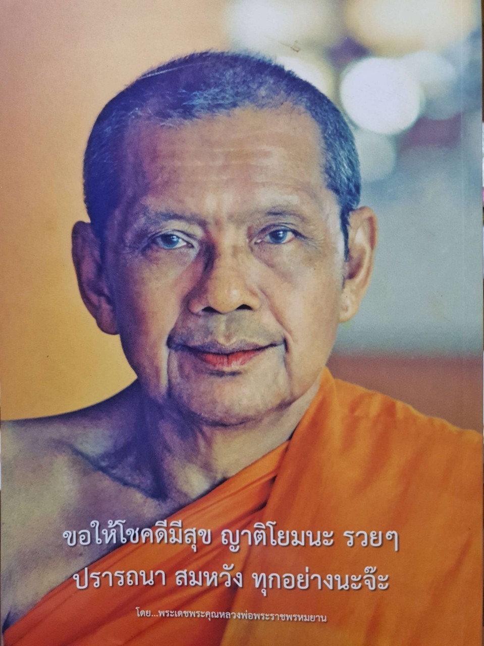 พระเดชพระคุณหลวงพ่อ พระราชพรหมยาน : พระมหาวีระ ถาวโร ป.ธ.๔ (ขนาดA4)