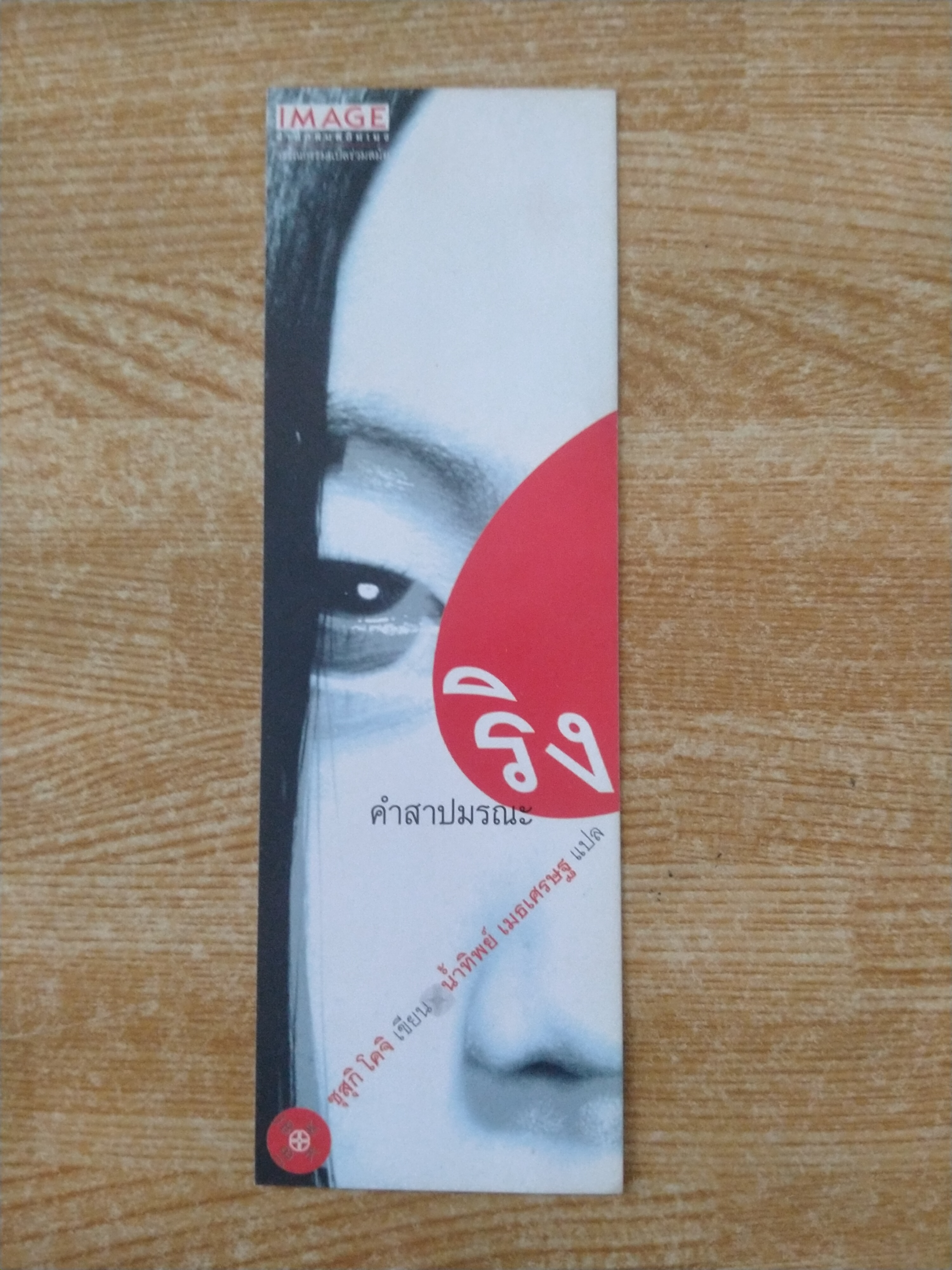 ที่คั่นหนังสือนิยายนิยายริง : คำสาปมรณะ